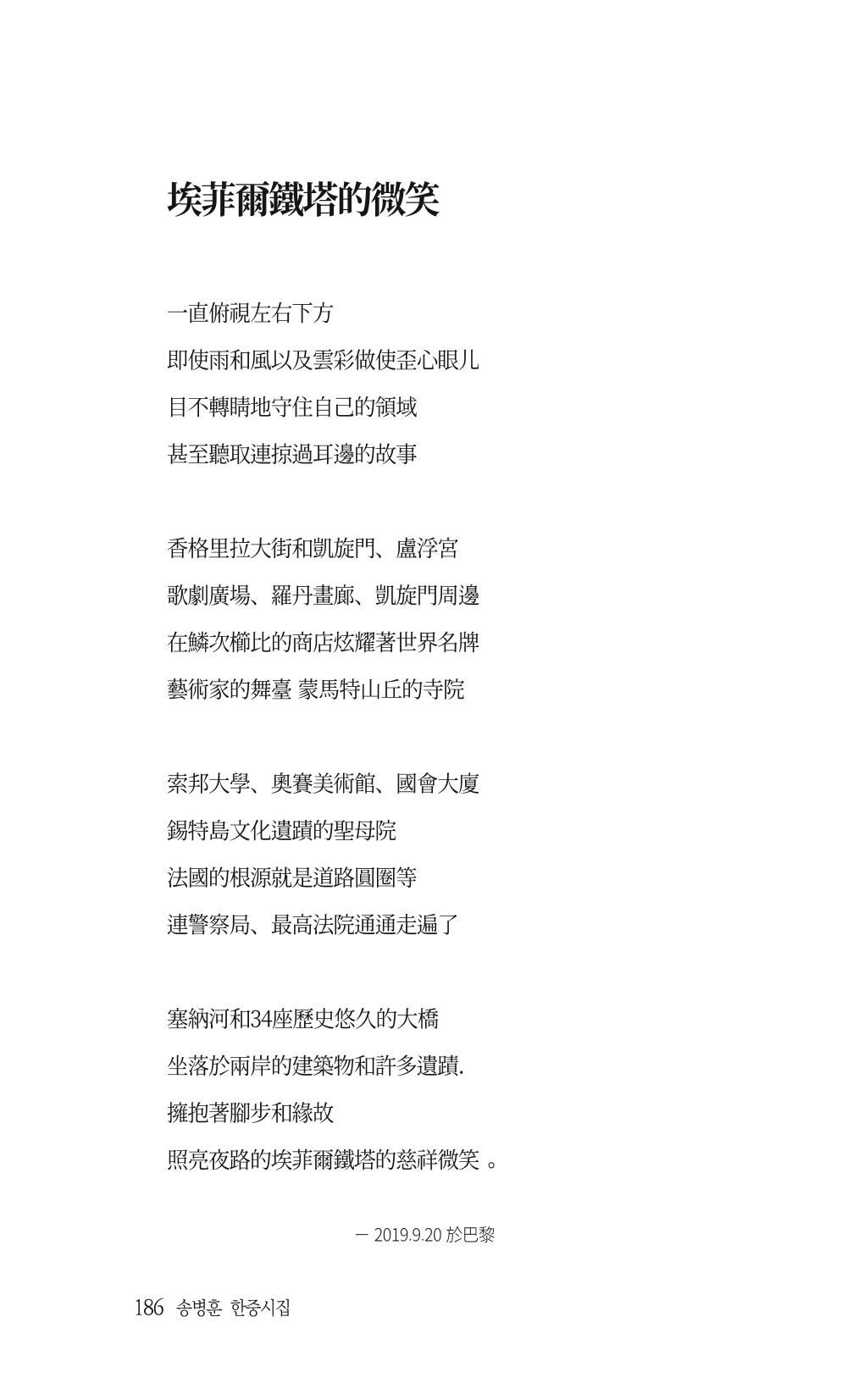 송병훈 한중시집 함께하소서 188페이지