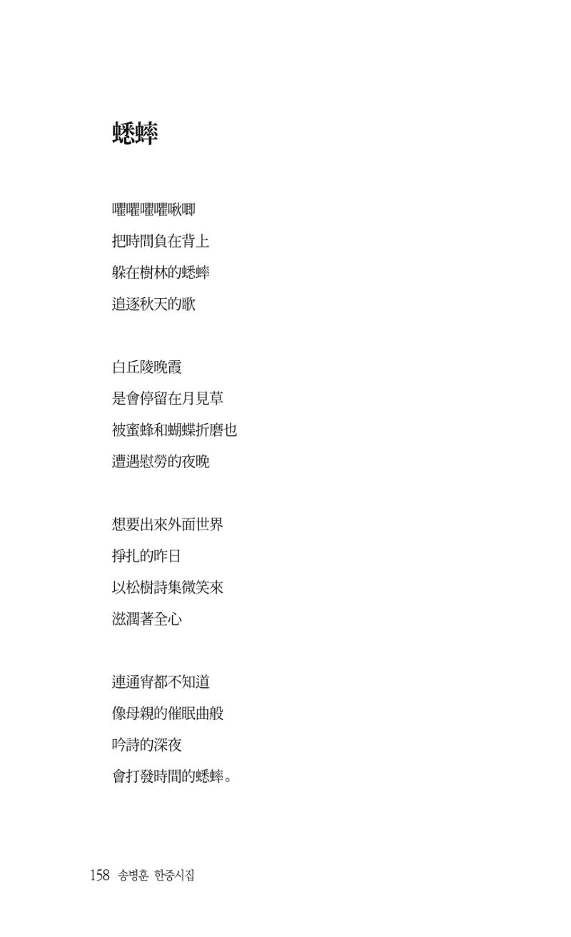 송병훈 한중시집 함께하소서 160페이지