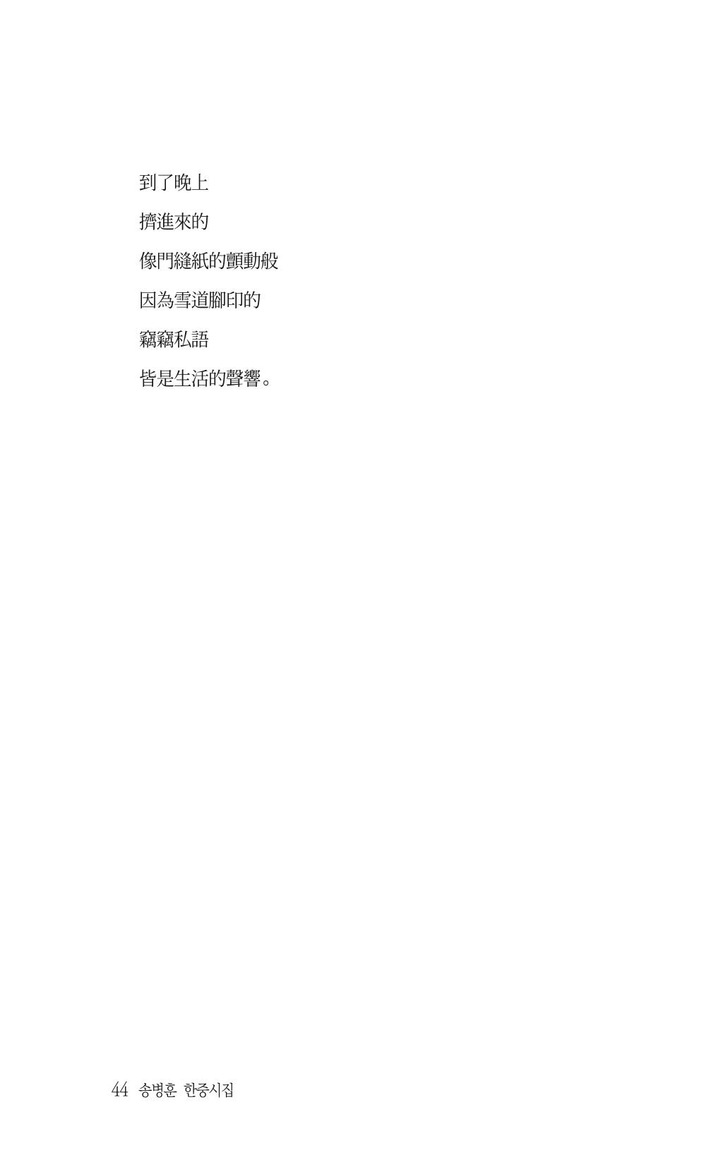 송병훈 한중시집 함께하소서 46페이지