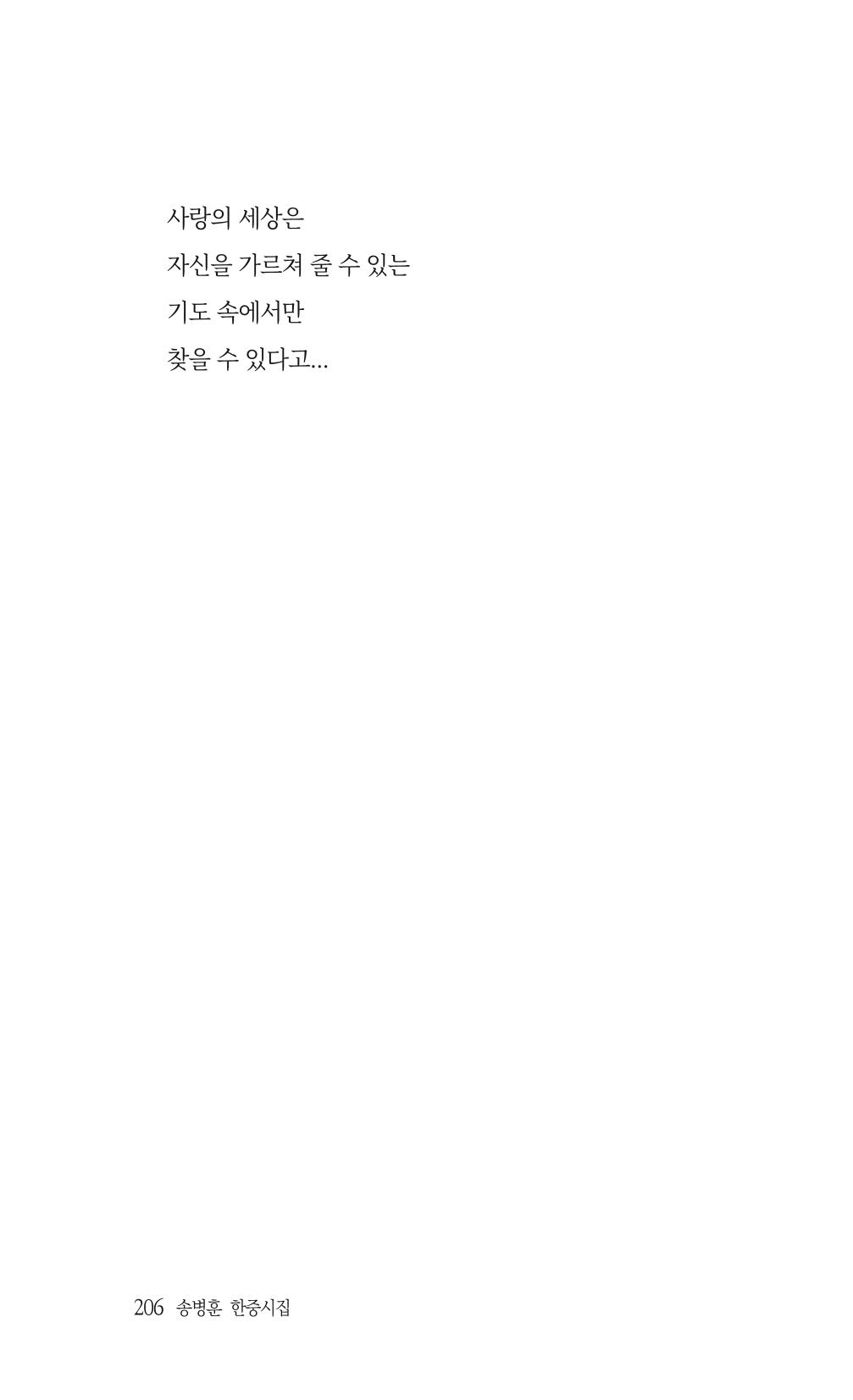 송병훈 한중시집 함께하소서 208페이지
