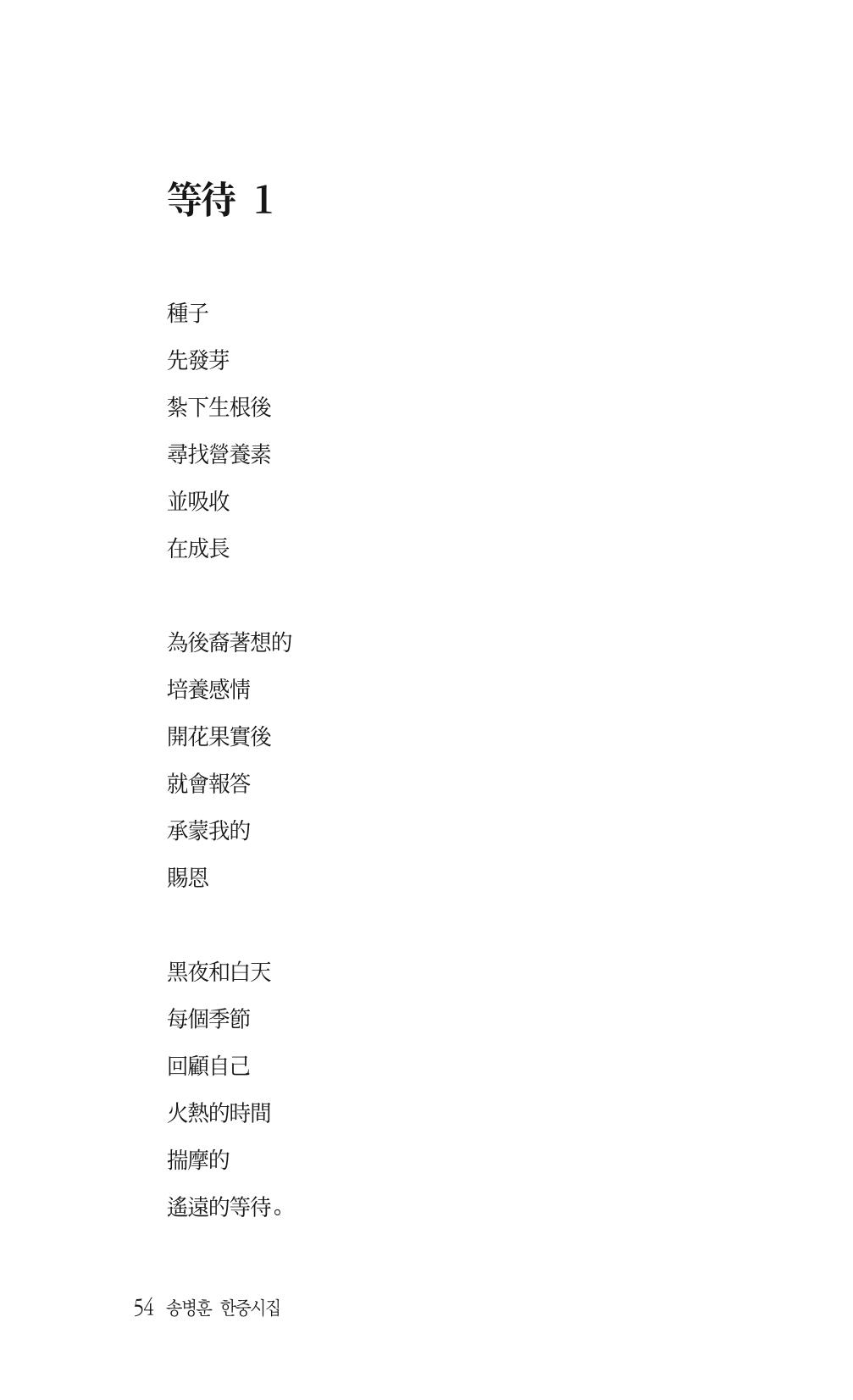 송병훈 한중시집 함께하소서 56페이지
