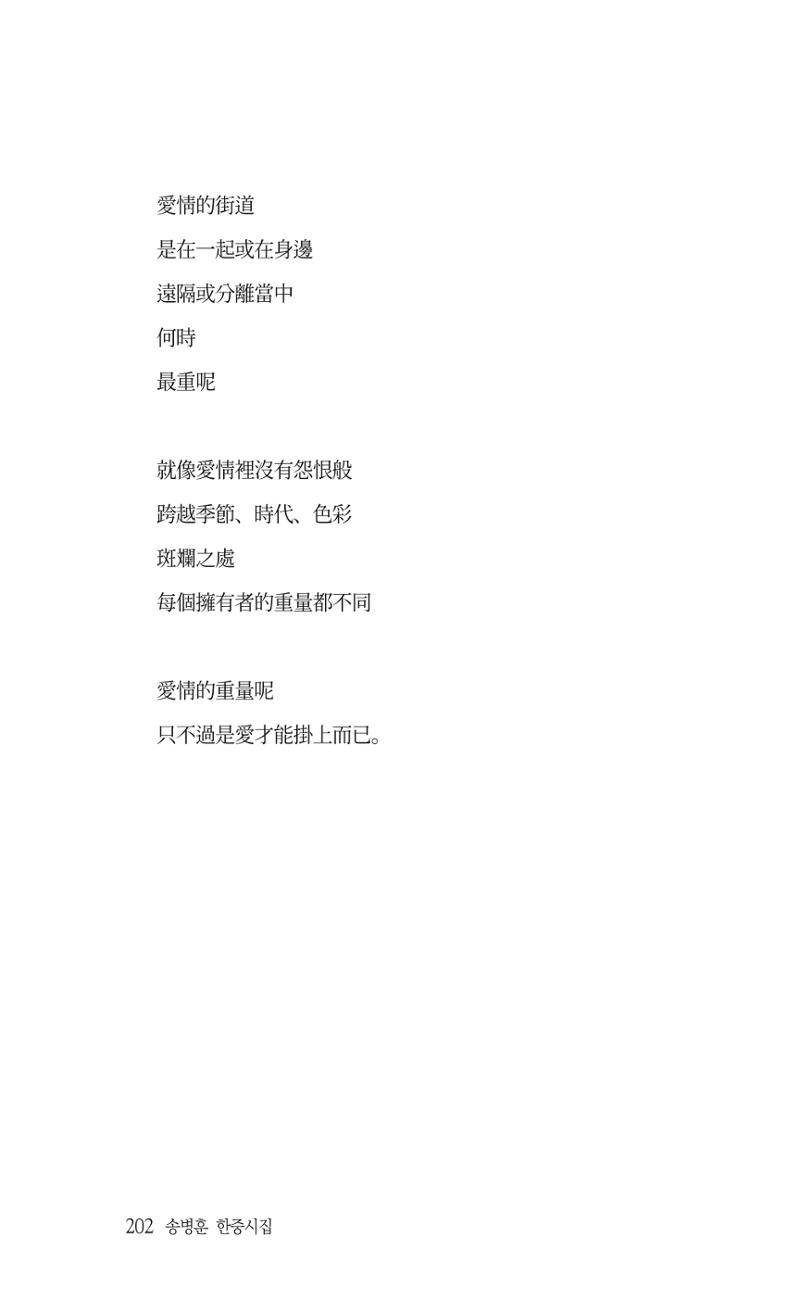 송병훈 한중시집 함께하소서 204페이지