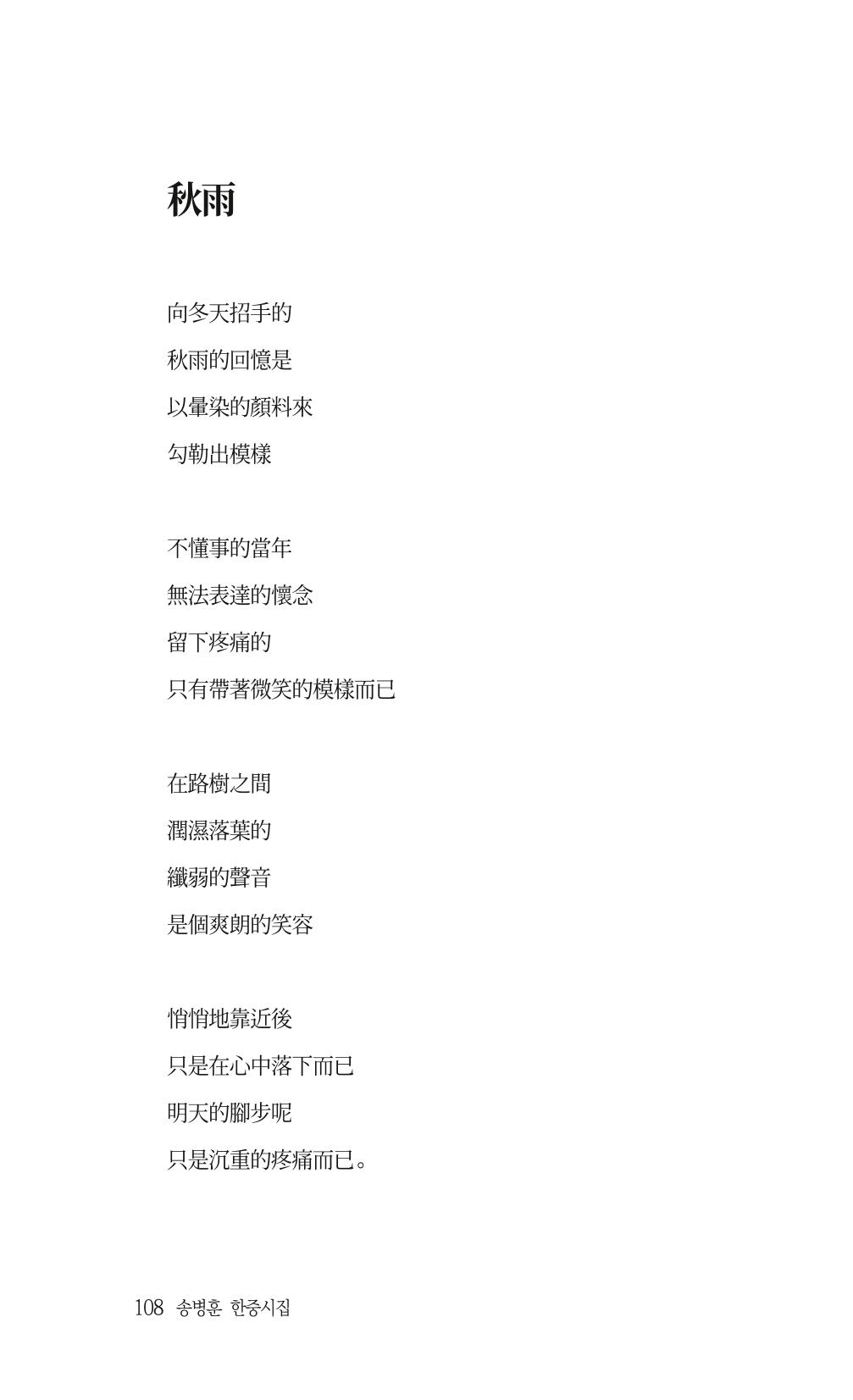 송병훈 한중시집 함께하소서 110페이지