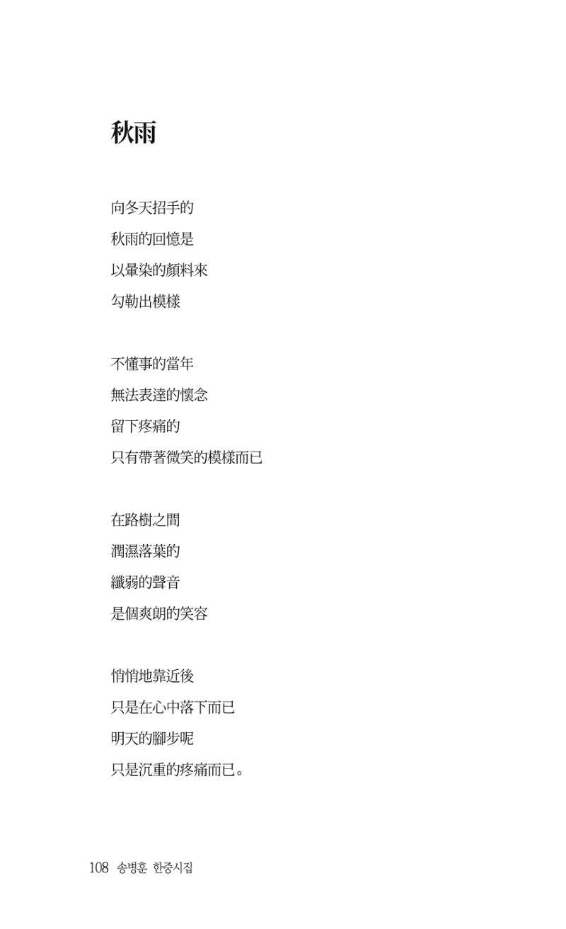 송병훈 한중시집 함께하소서 110페이지