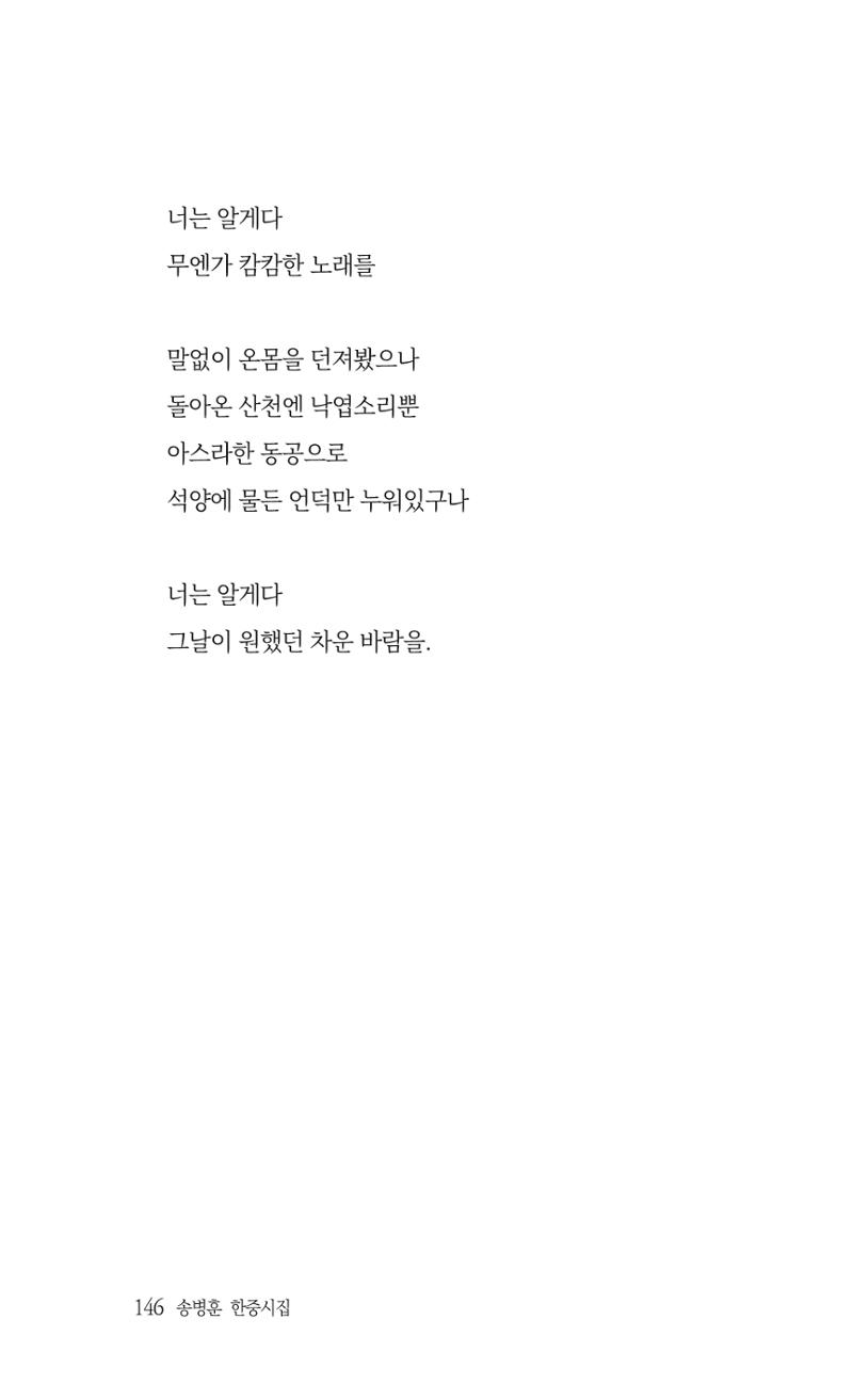 송병훈 한중시집 함께하소서 148페이지