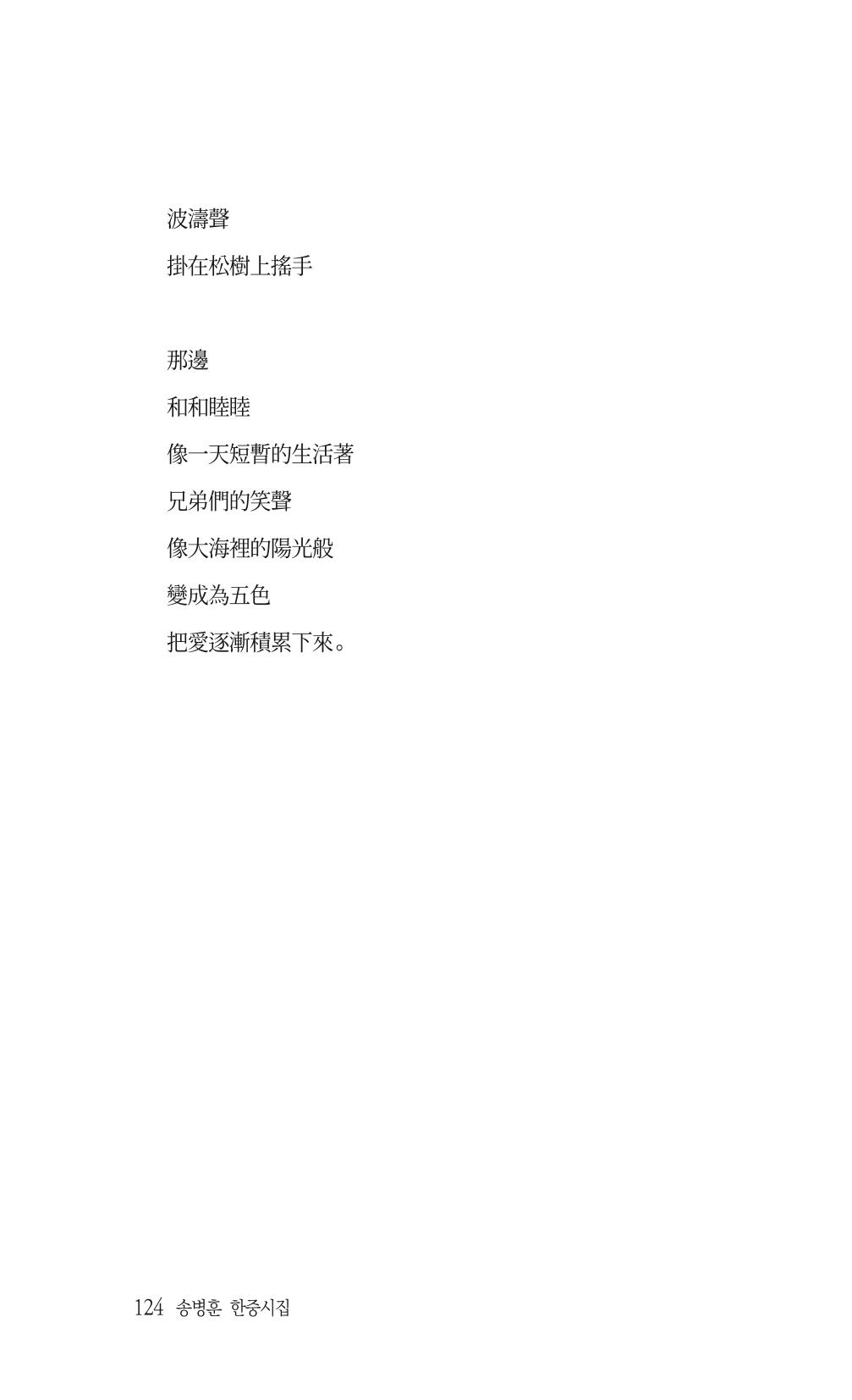송병훈 한중시집 함께하소서 126페이지