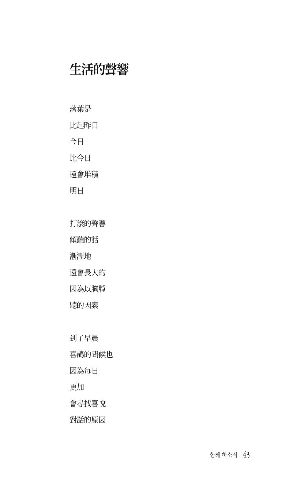 송병훈 한중시집 함께하소서 45페이지