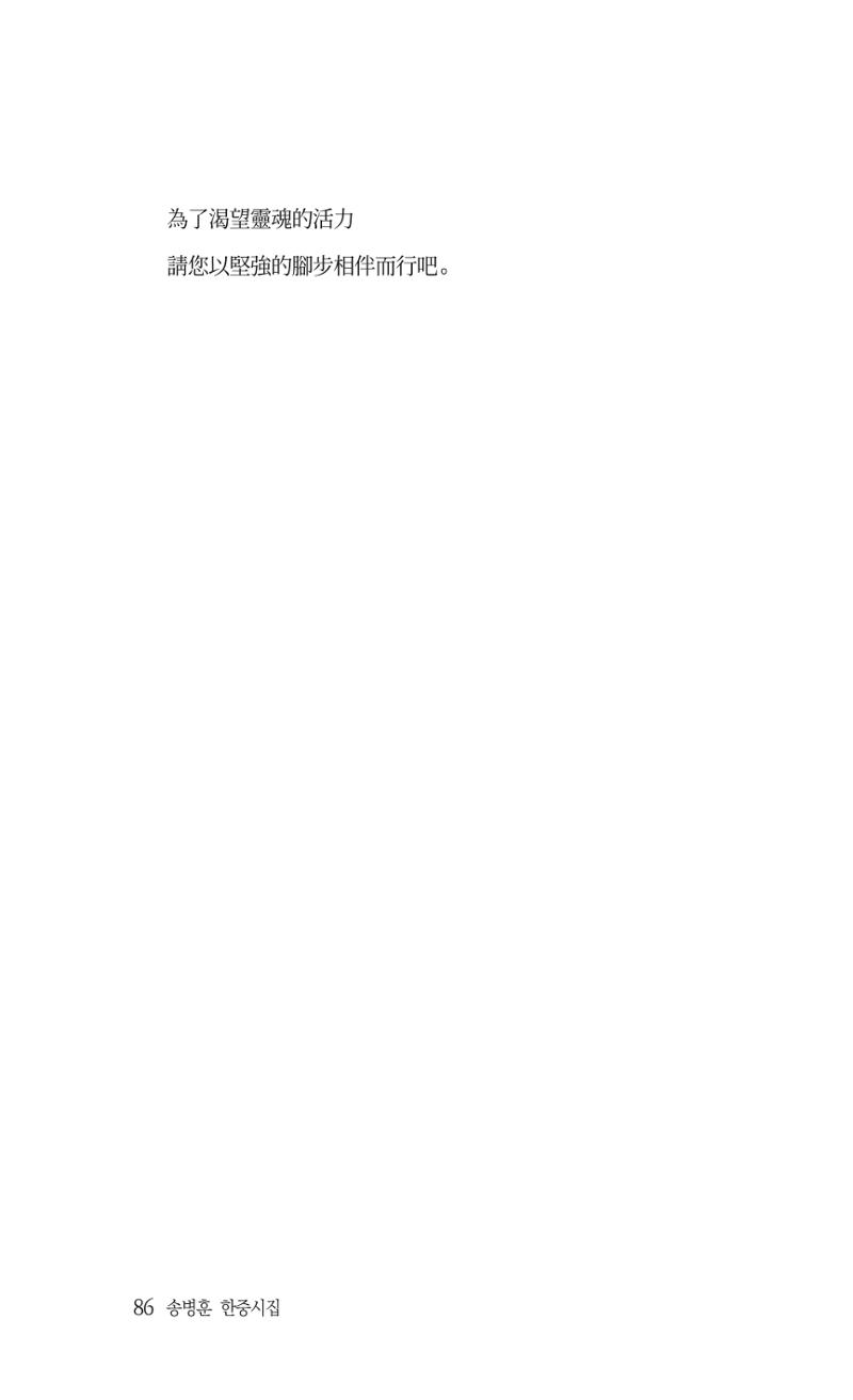 송병훈 한중시집 함께하소서 88페이지