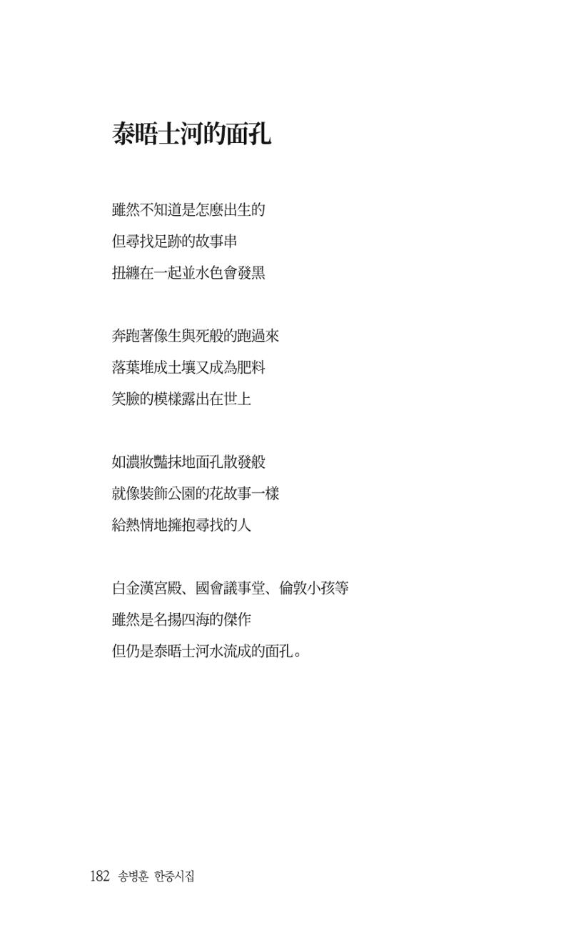 송병훈 한중시집 함께하소서 184페이지