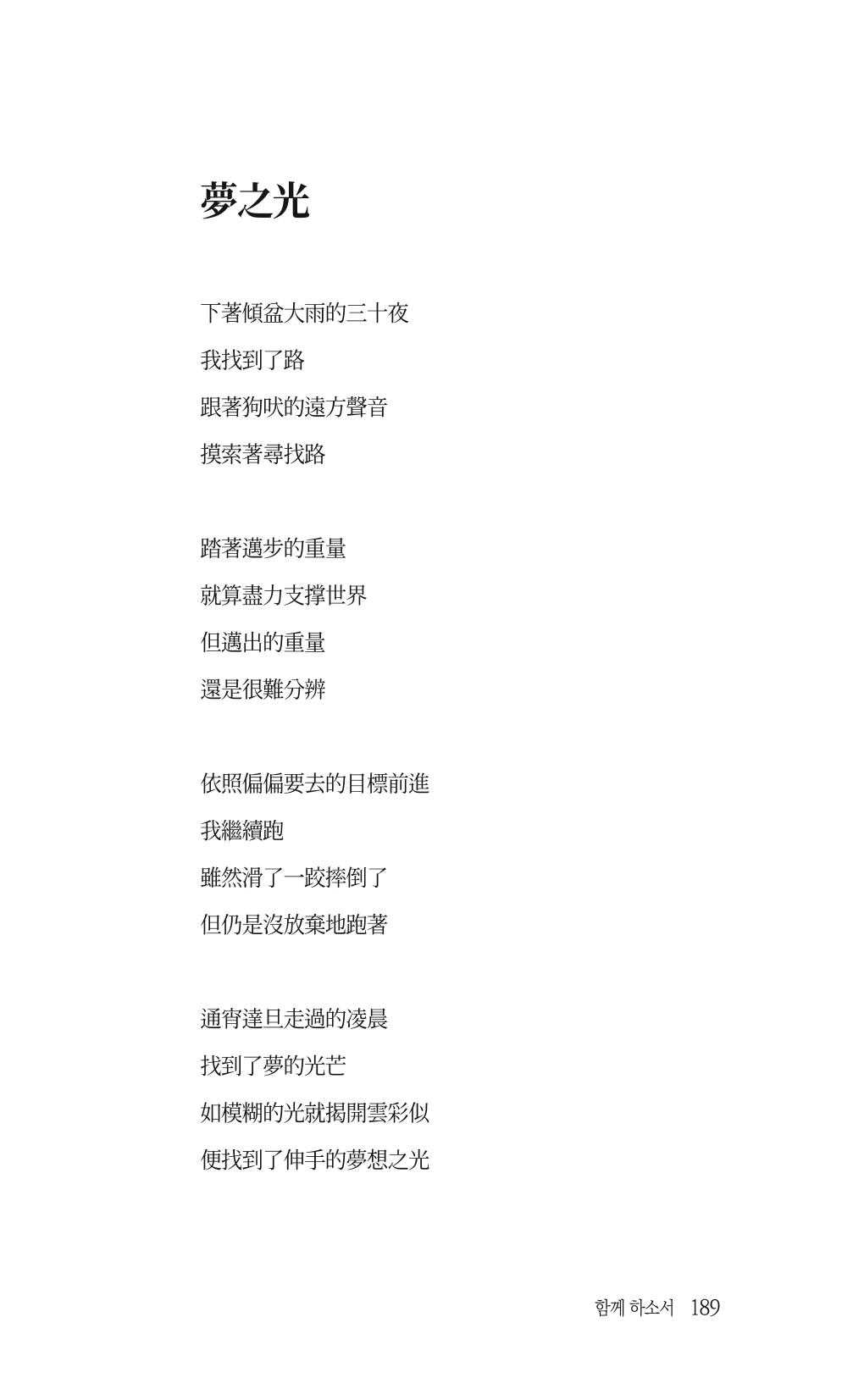 송병훈 한중시집 함께하소서 191페이지