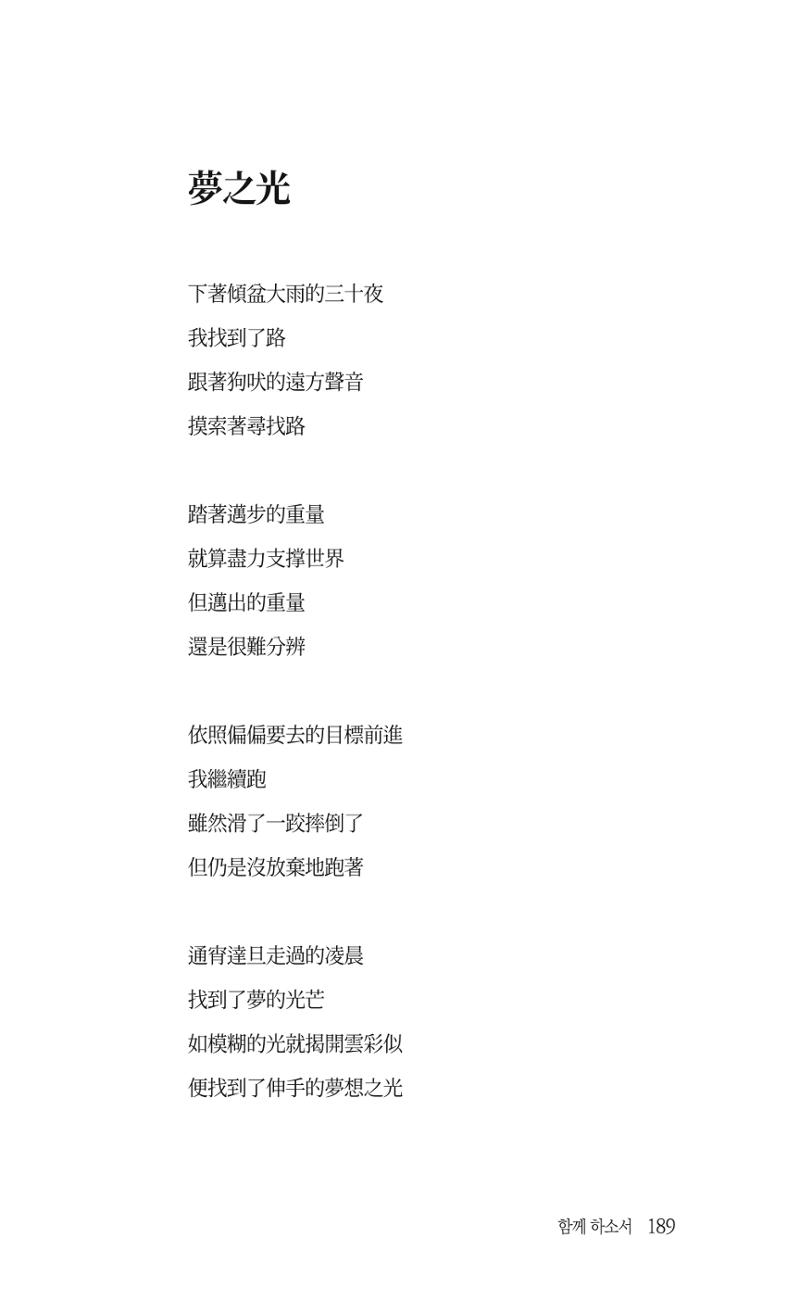 송병훈 한중시집 함께하소서 191페이지