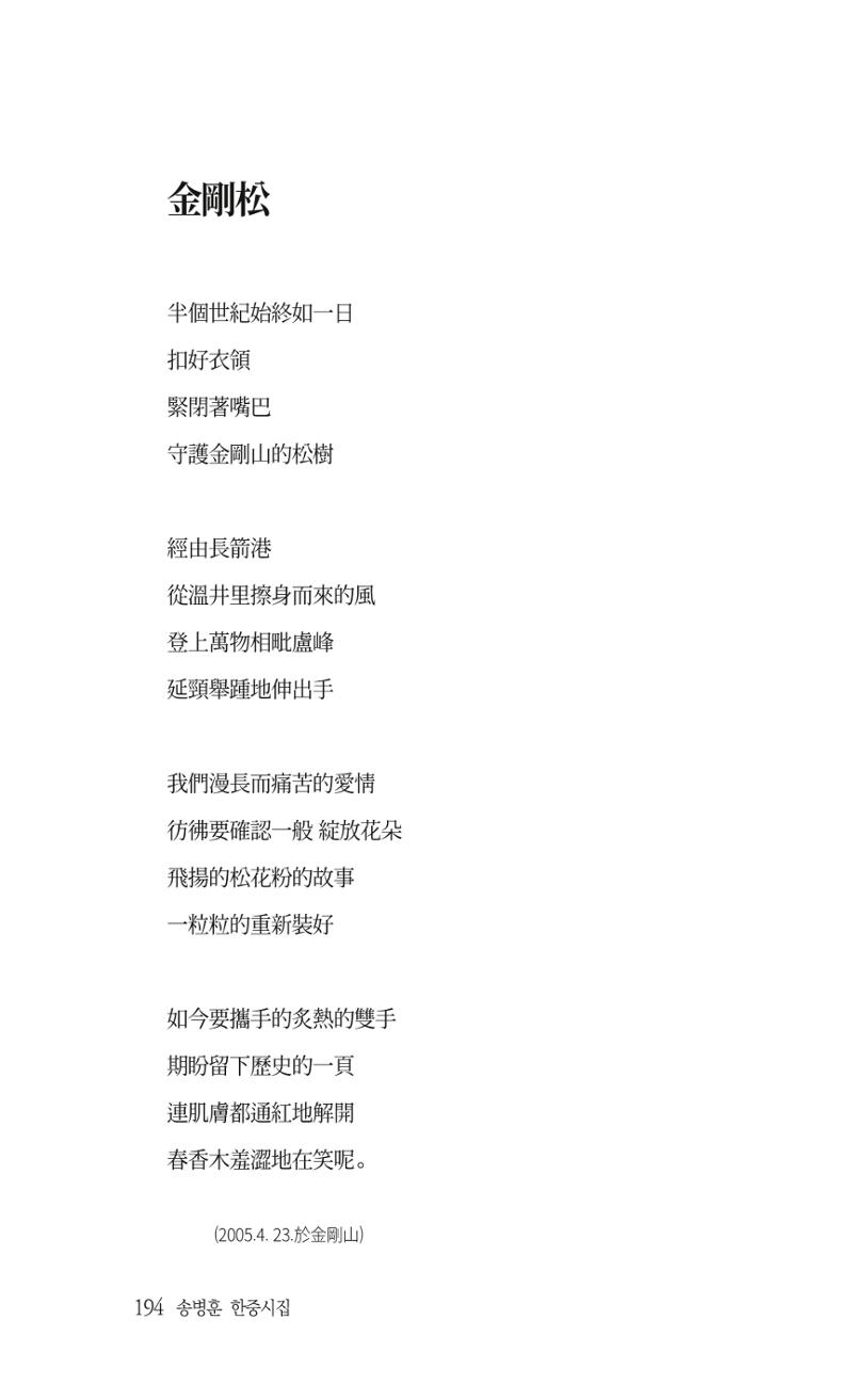 송병훈 한중시집 함께하소서 196페이지