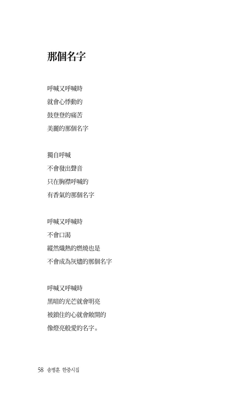 송병훈 한중시집 함께하소서 60페이지