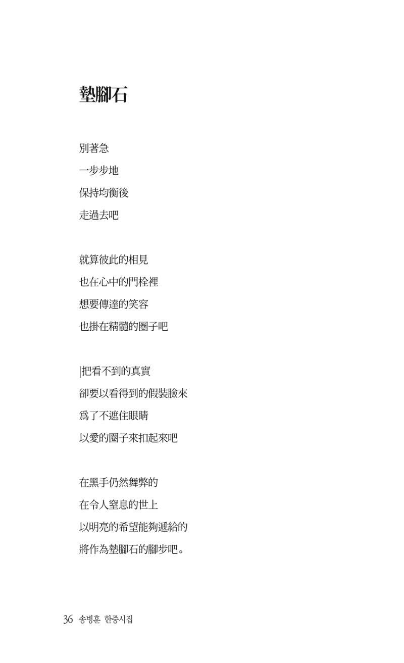 송병훈 한중시집 함께하소서 38페이지
