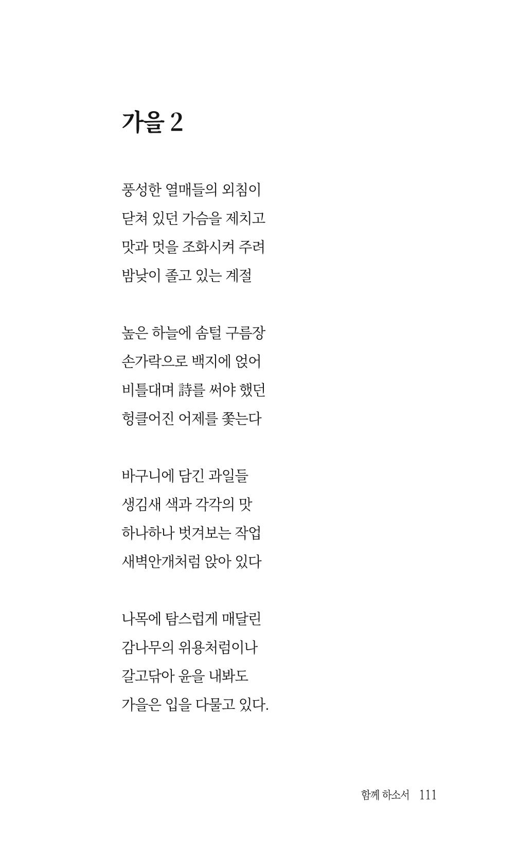송병훈 한중시집 함께하소서 113페이지