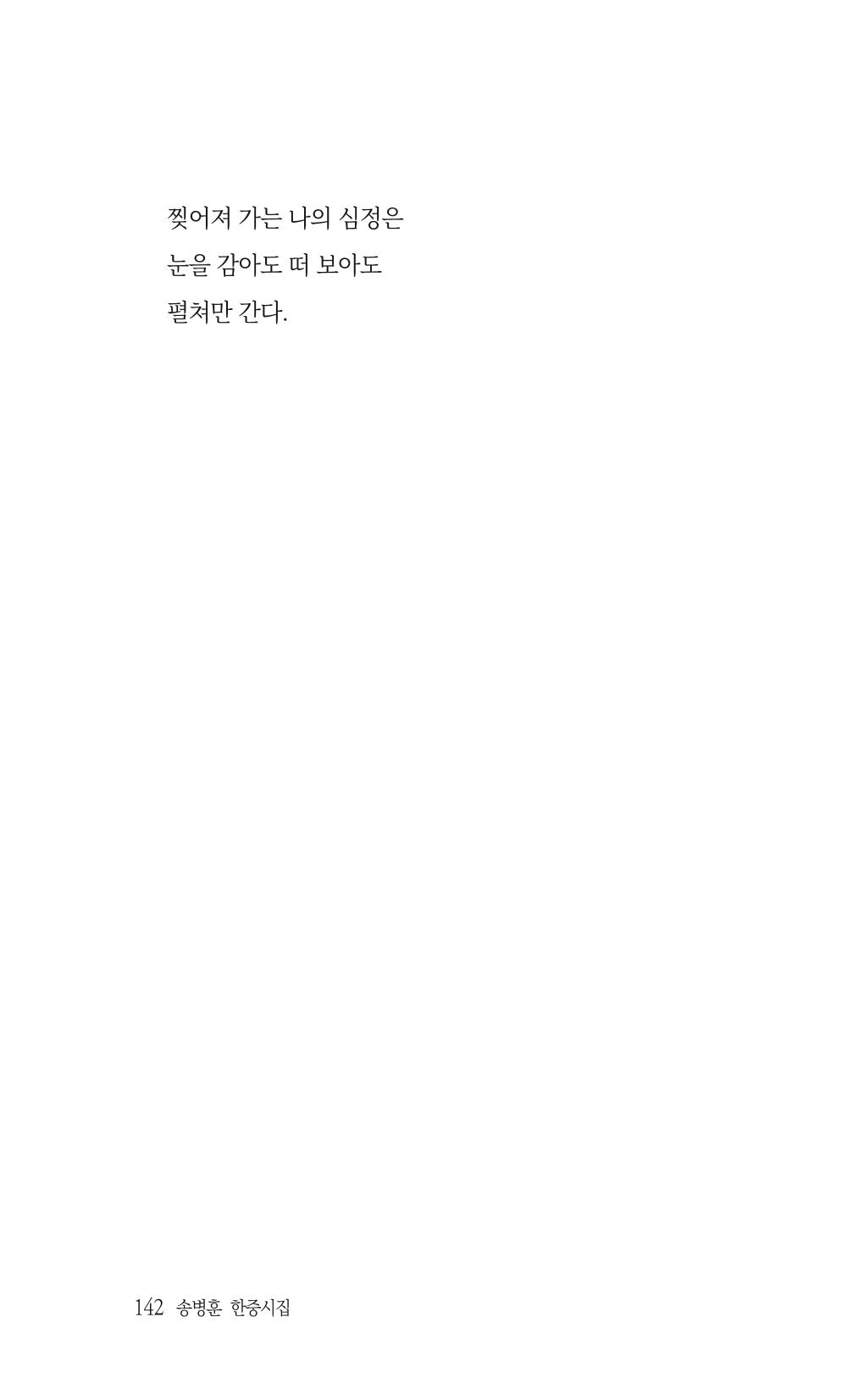 송병훈 한중시집 함께하소서 144페이지