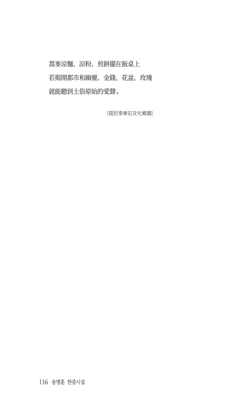 송병훈 한중시집 함께하소서 118페이지