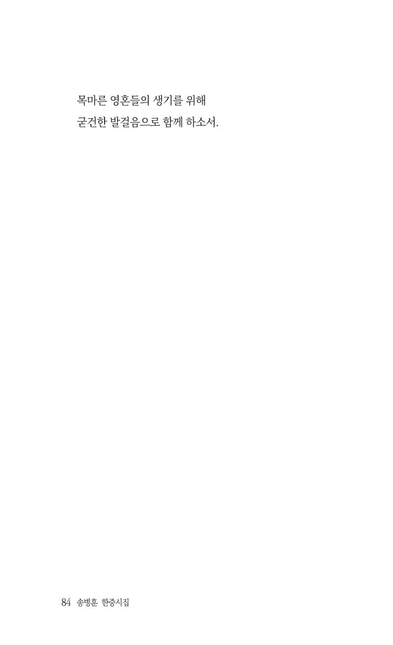 송병훈 한중시집 함께하소서 86페이지