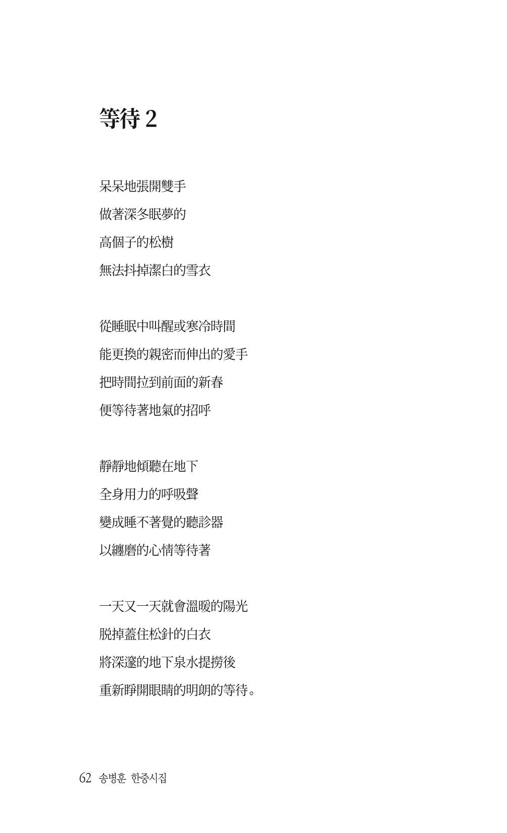 송병훈 한중시집 함께하소서 64페이지