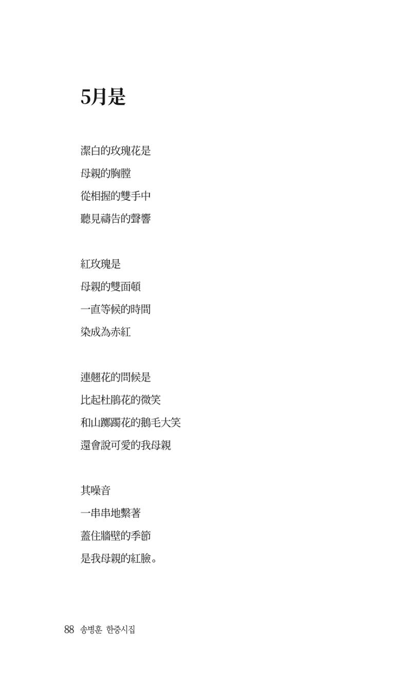 송병훈 한중시집 함께하소서 90페이지