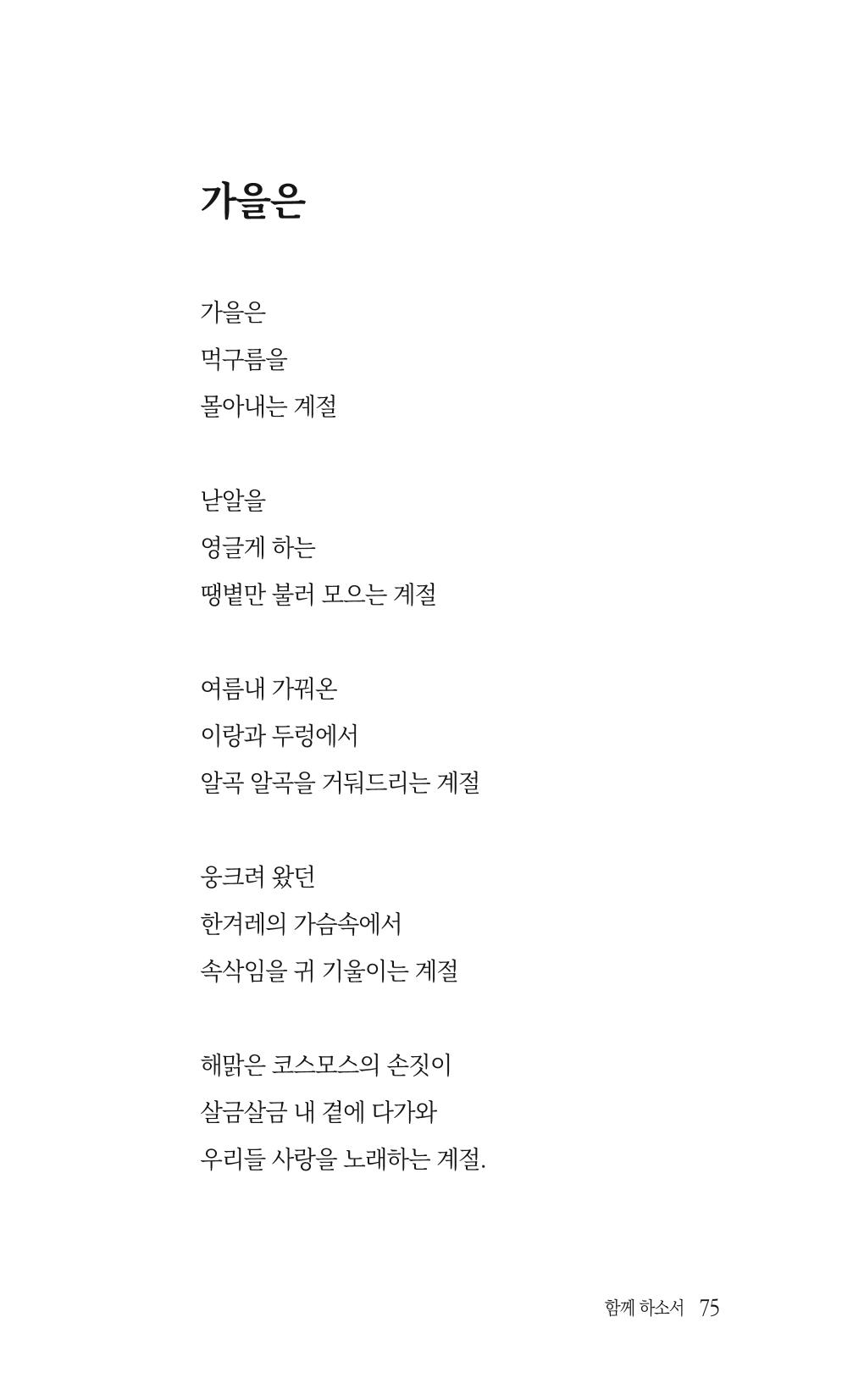 송병훈 한중시집 함께하소서 77페이지
