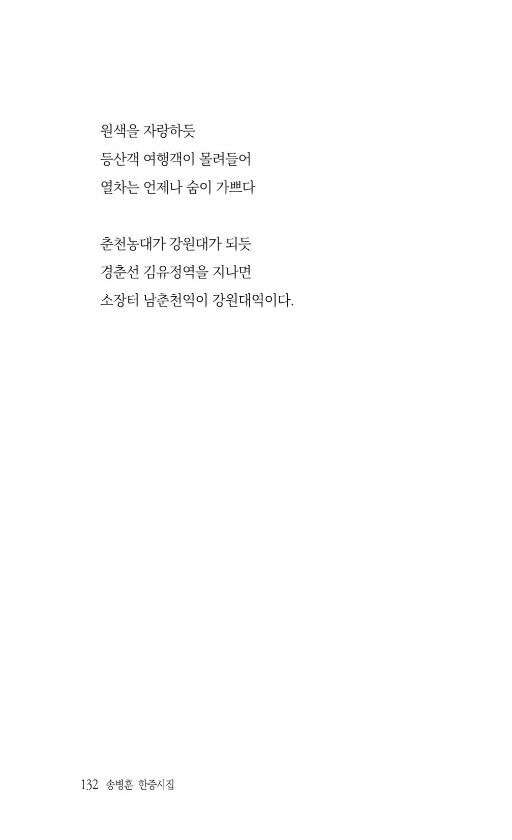 송병훈 한중시집 함께하소서 134페이지