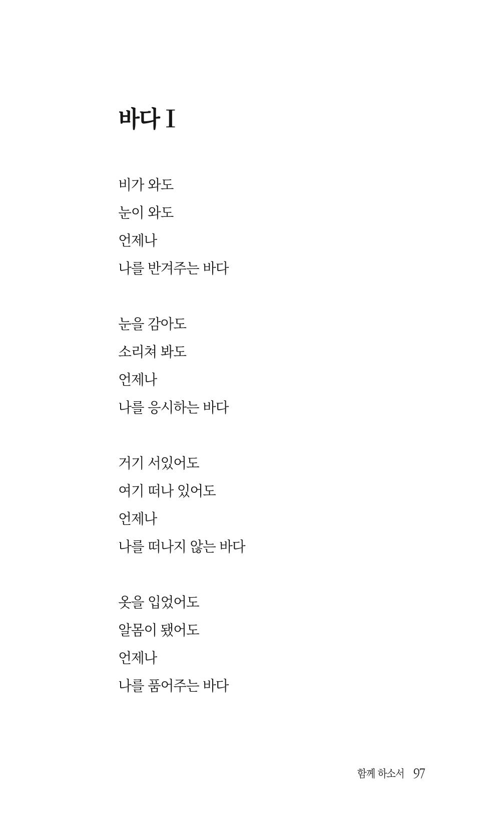 송병훈 한중시집 함께하소서 99페이지