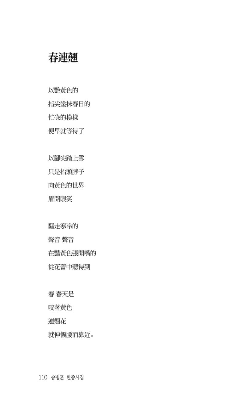 송병훈 한중시집 함께하소서 112페이지