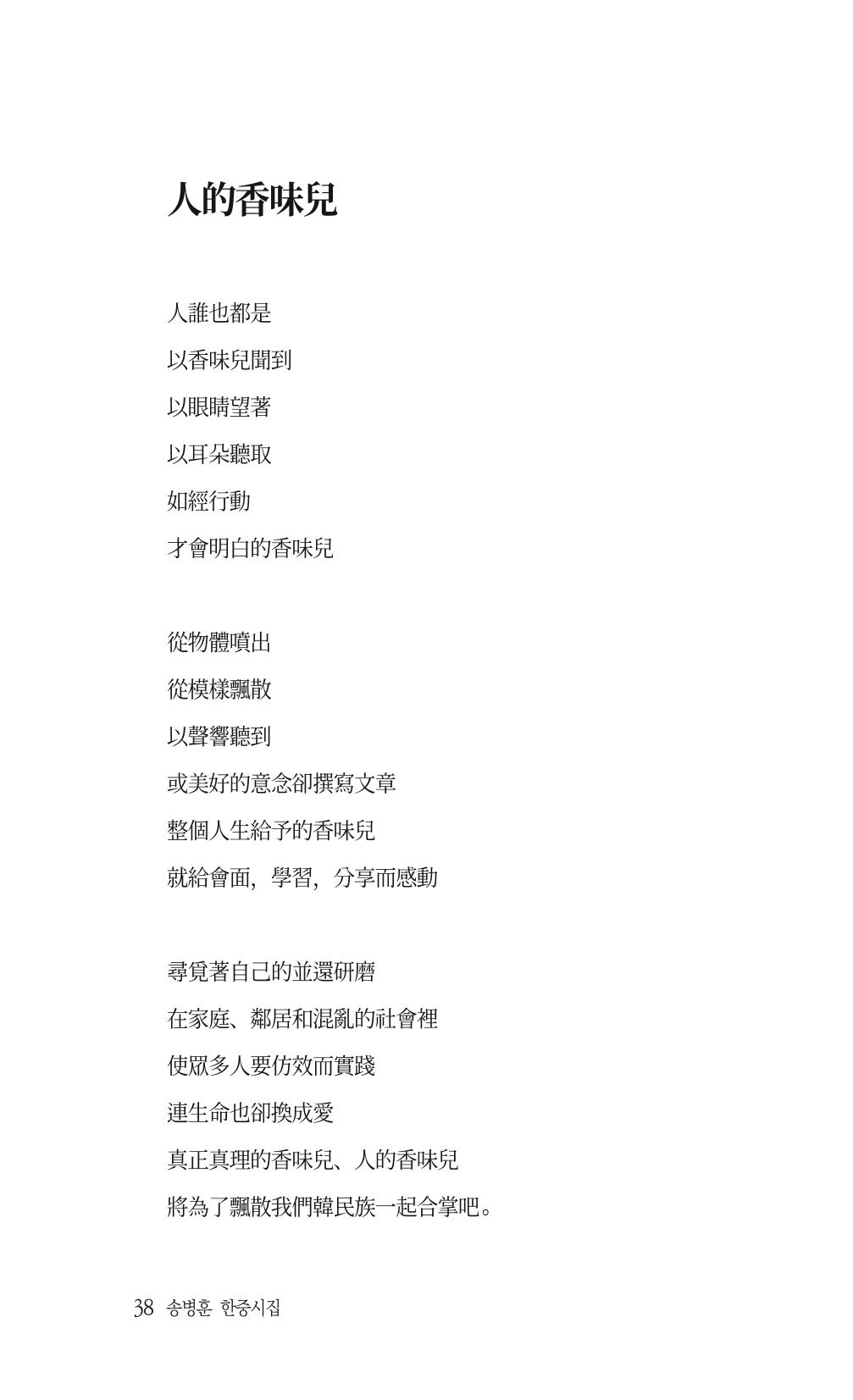송병훈 한중시집 함께하소서 40페이지