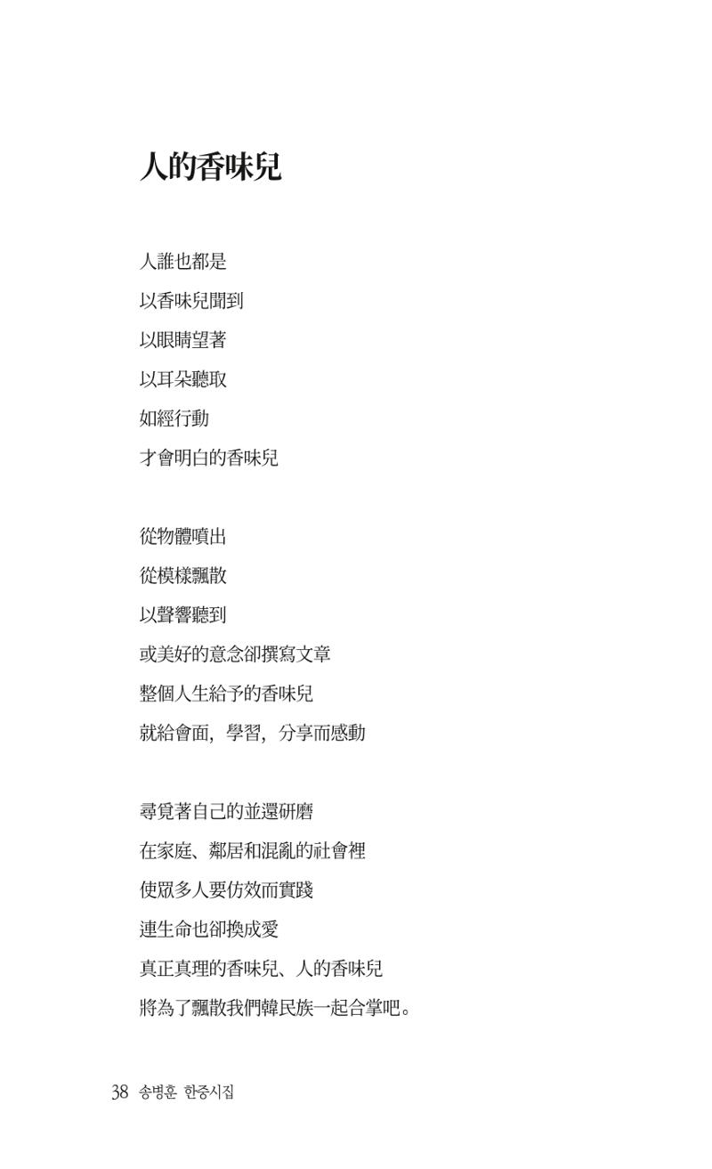 송병훈 한중시집 함께하소서 40페이지
