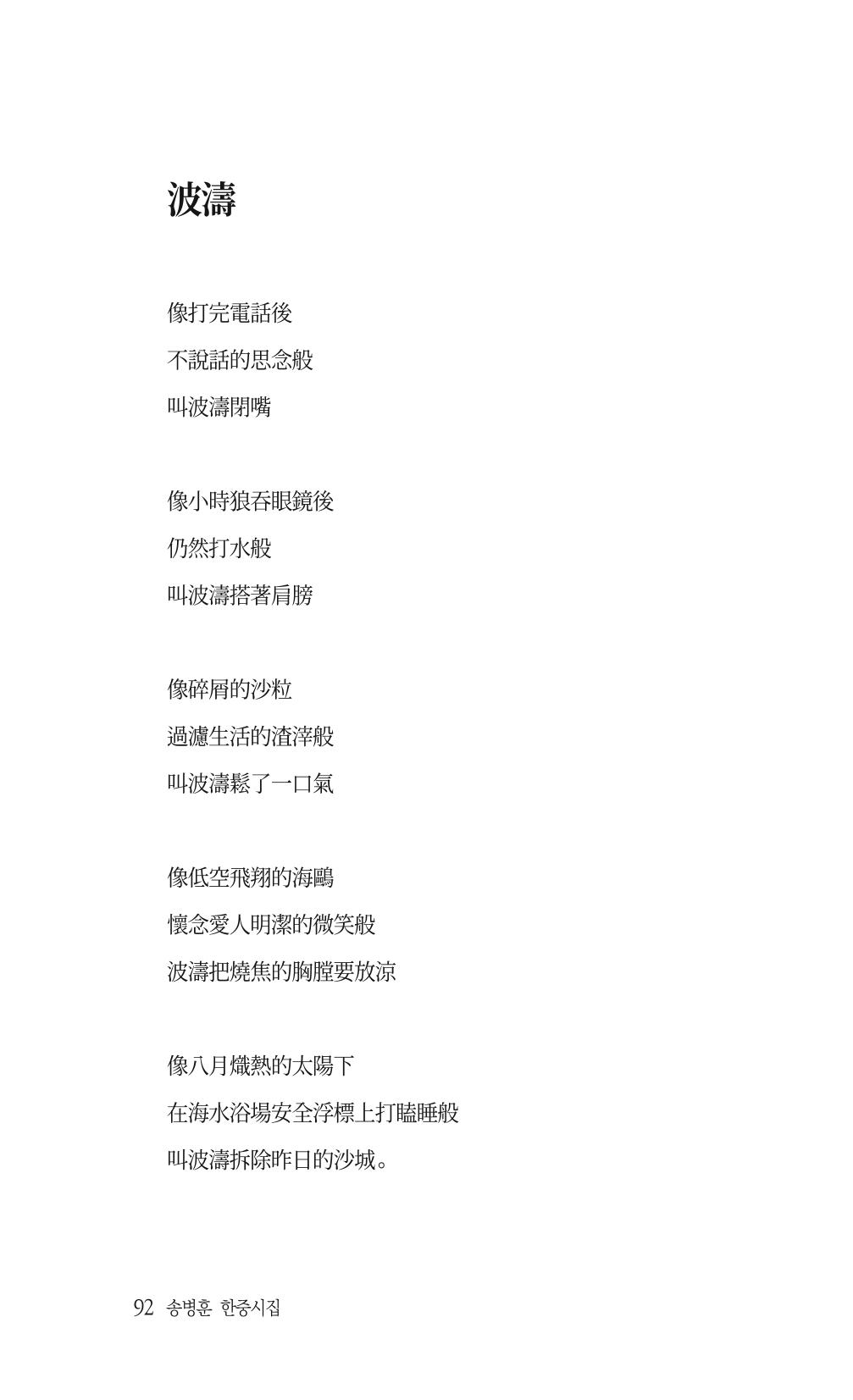 송병훈 한중시집 함께하소서 94페이지