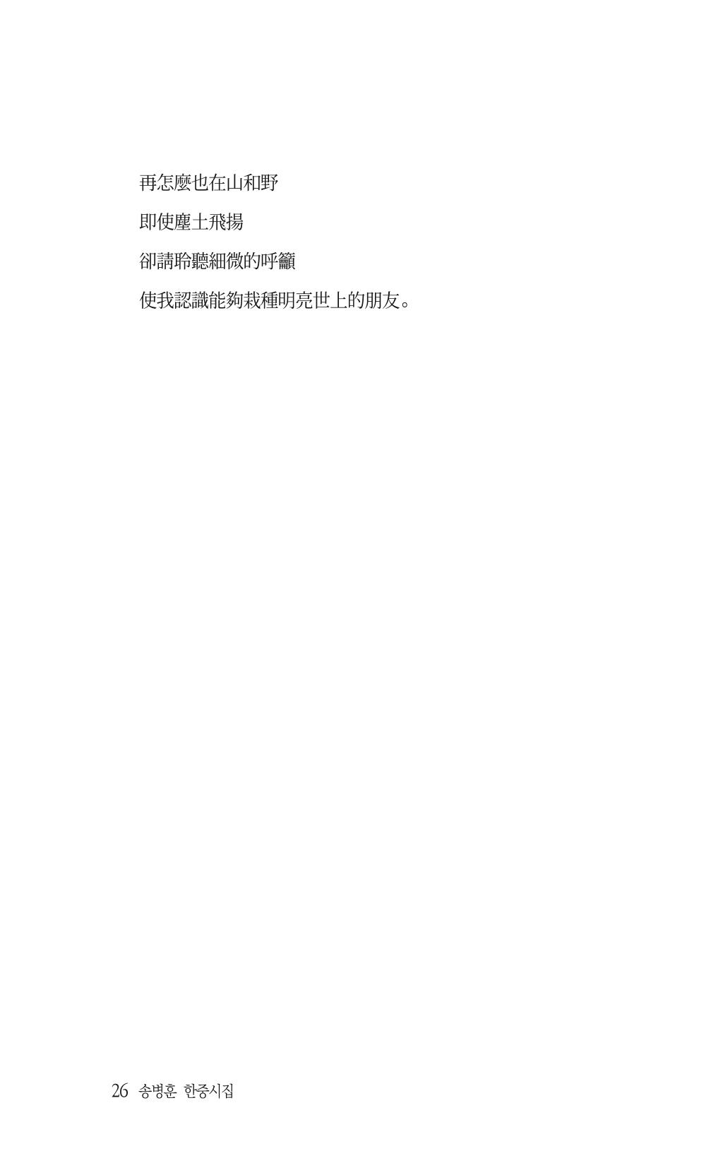 송병훈 한중시집 함께하소서 28페이지