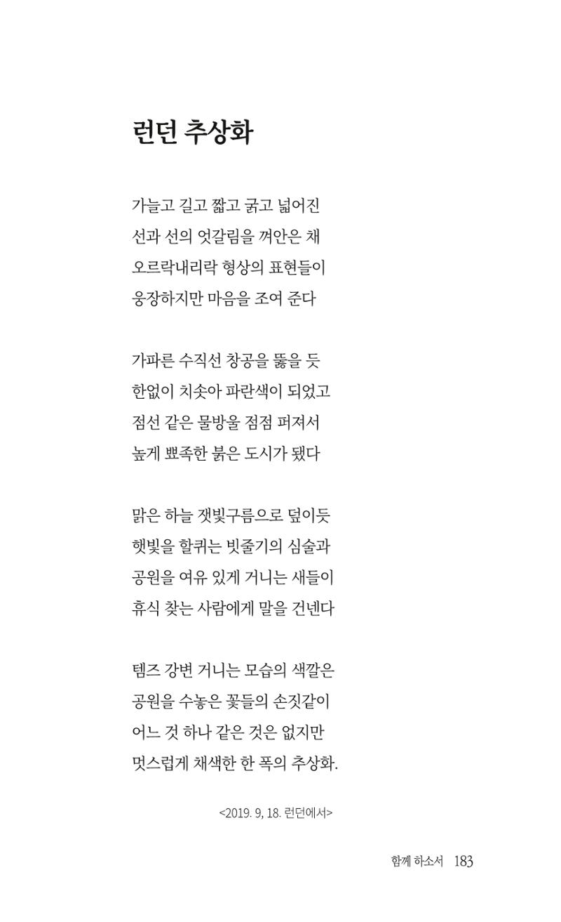 송병훈 한중시집 함께하소서 185페이지