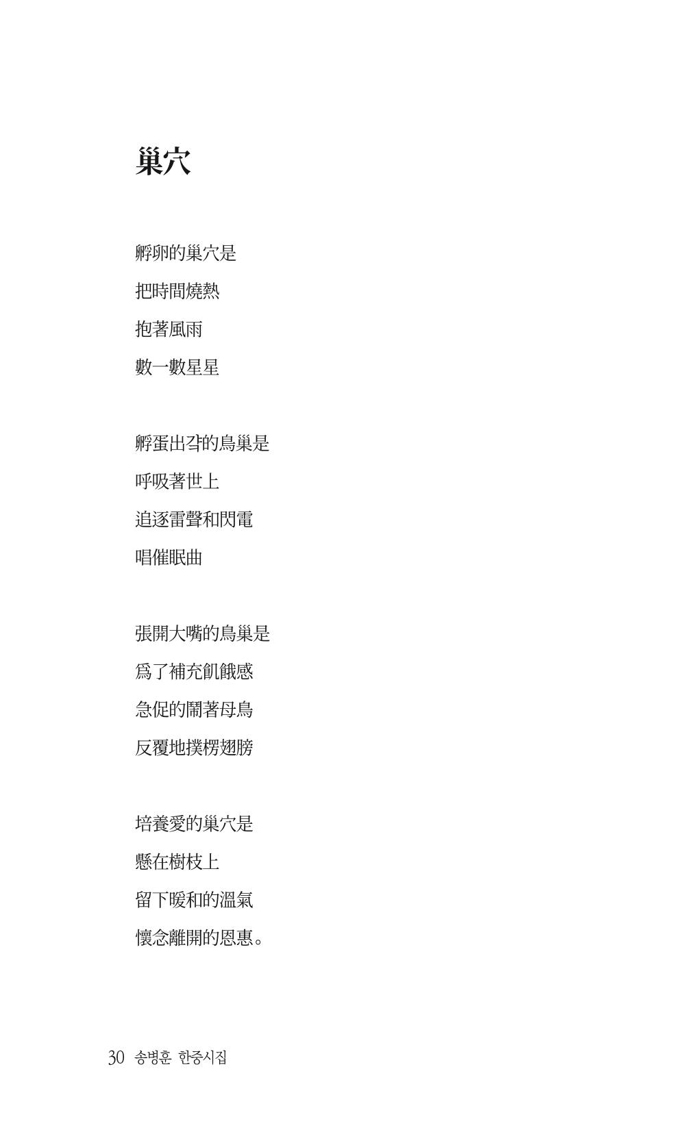 송병훈 한중시집 함께하소서 32페이지