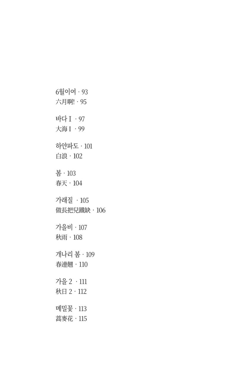 송병훈 한중시집 함께하소서 11페이지