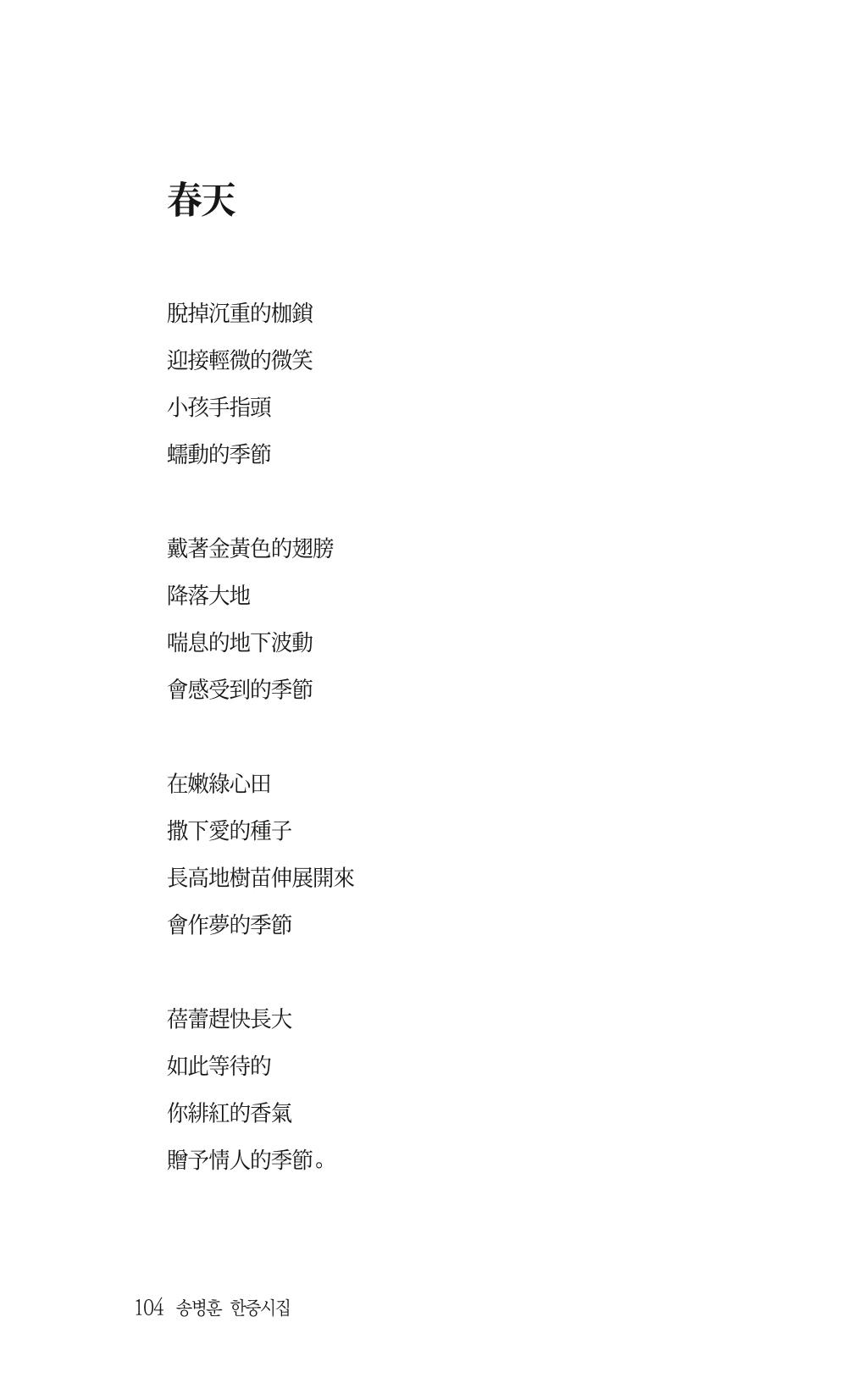 송병훈 한중시집 함께하소서 106페이지