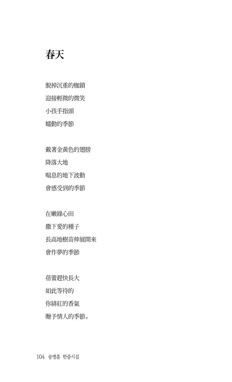 송병훈 한중시집 함께하소서 106페이지