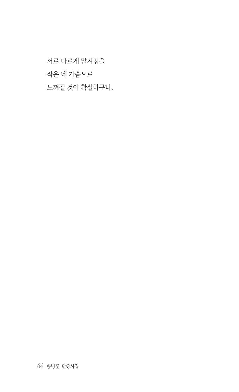 송병훈 한중시집 함께하소서 66페이지