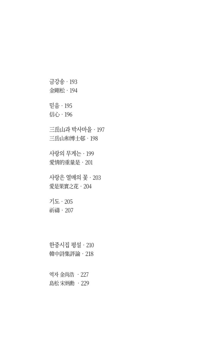 송병훈 한중시집 함께하소서 15페이지