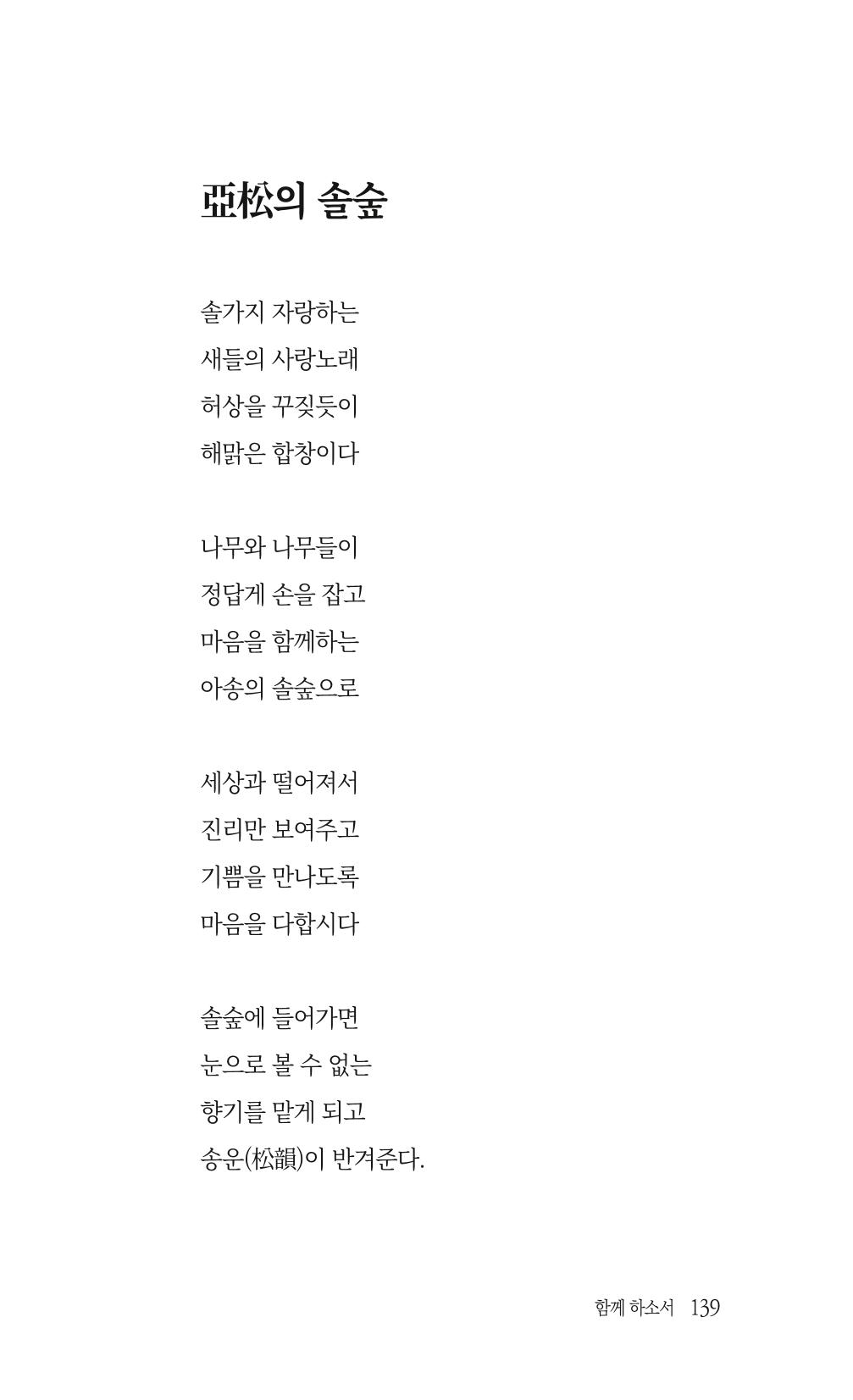 송병훈 한중시집 함께하소서 141페이지