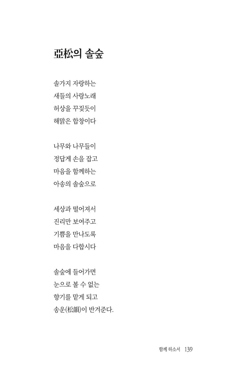 송병훈 한중시집 함께하소서 141페이지