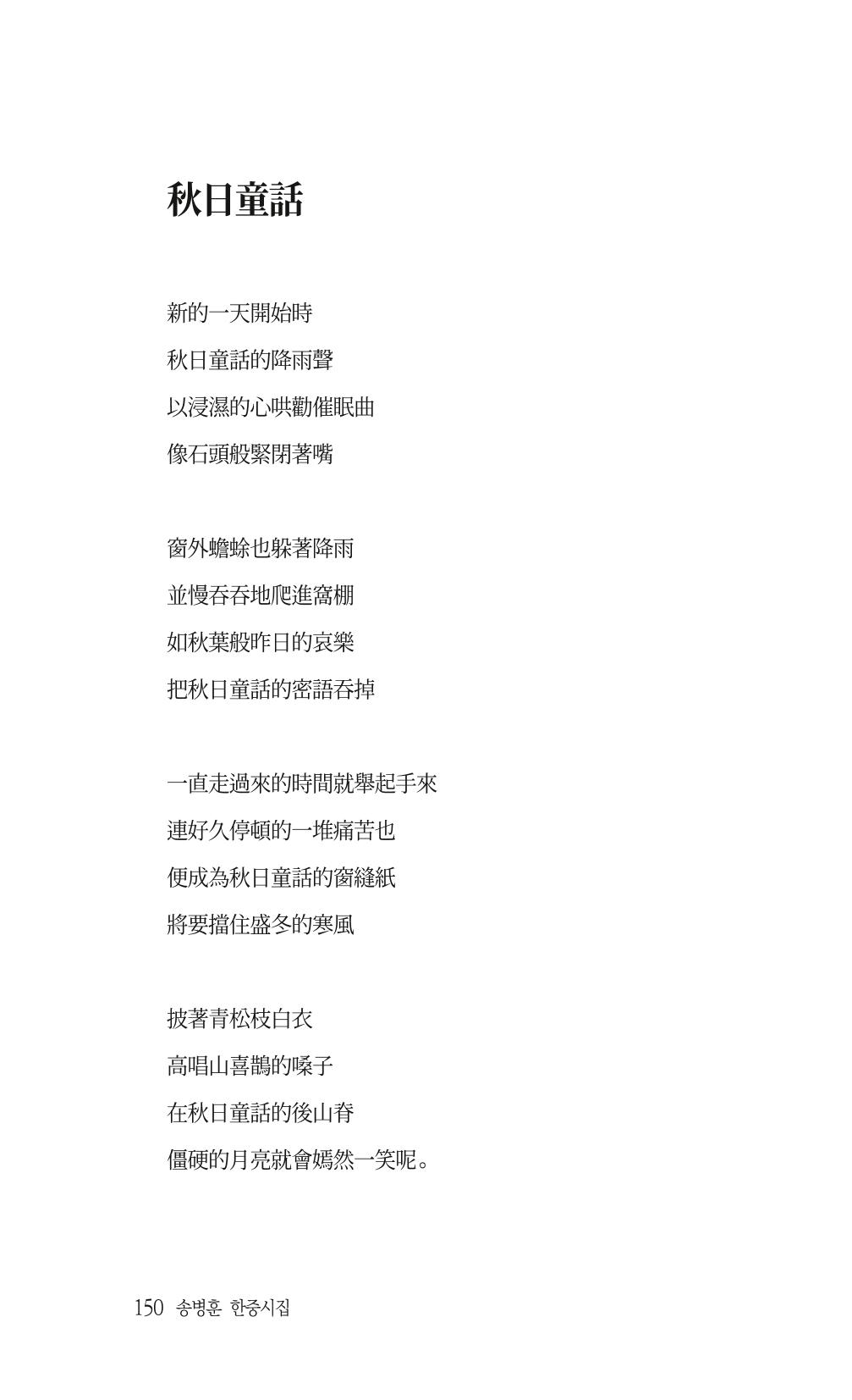 송병훈 한중시집 함께하소서 152페이지