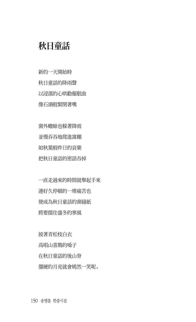 송병훈 한중시집 함께하소서 152페이지