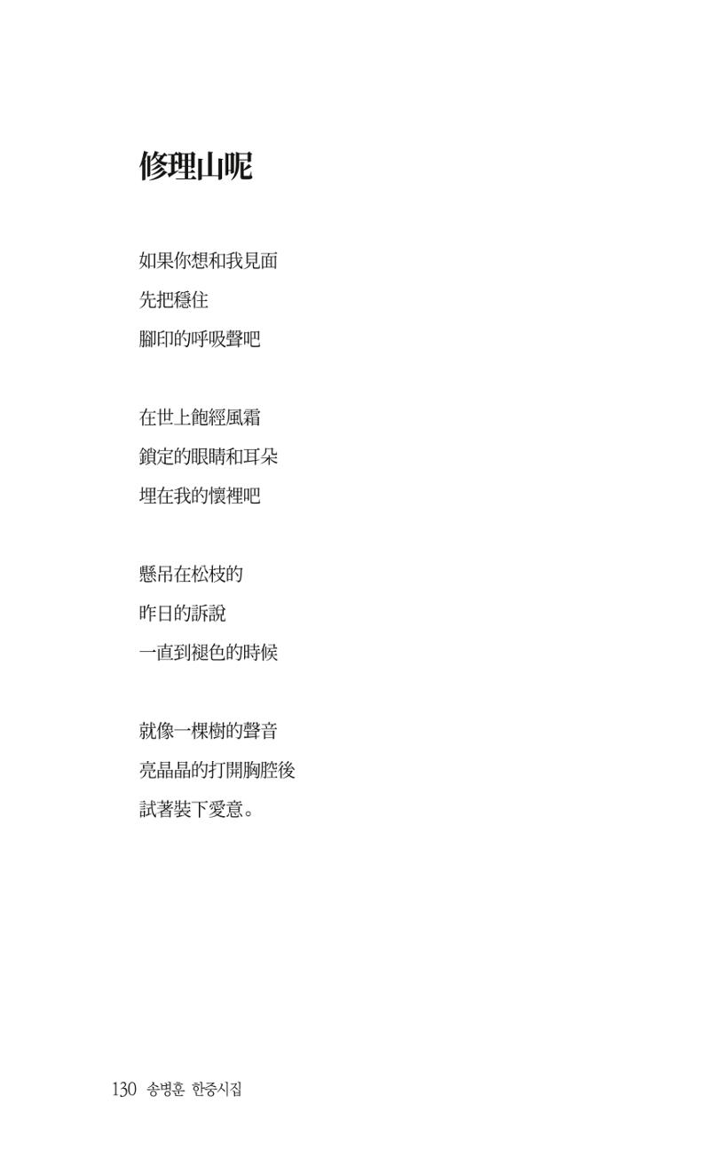 송병훈 한중시집 함께하소서 132페이지