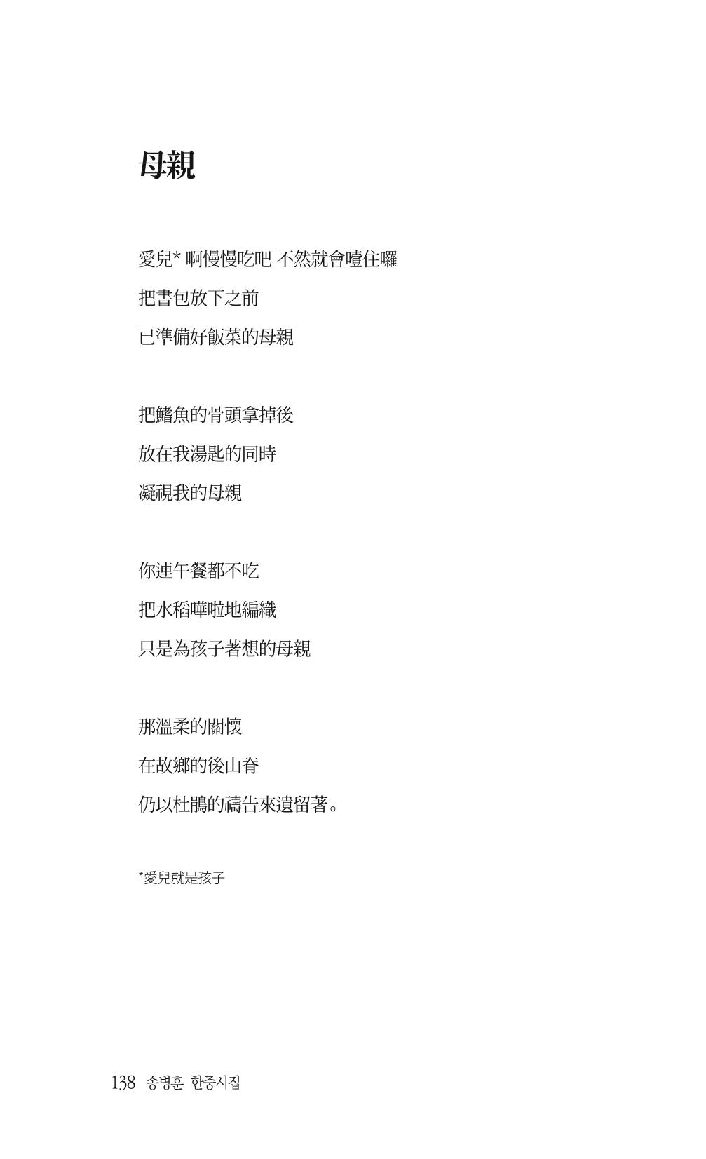 송병훈 한중시집 함께하소서 140페이지