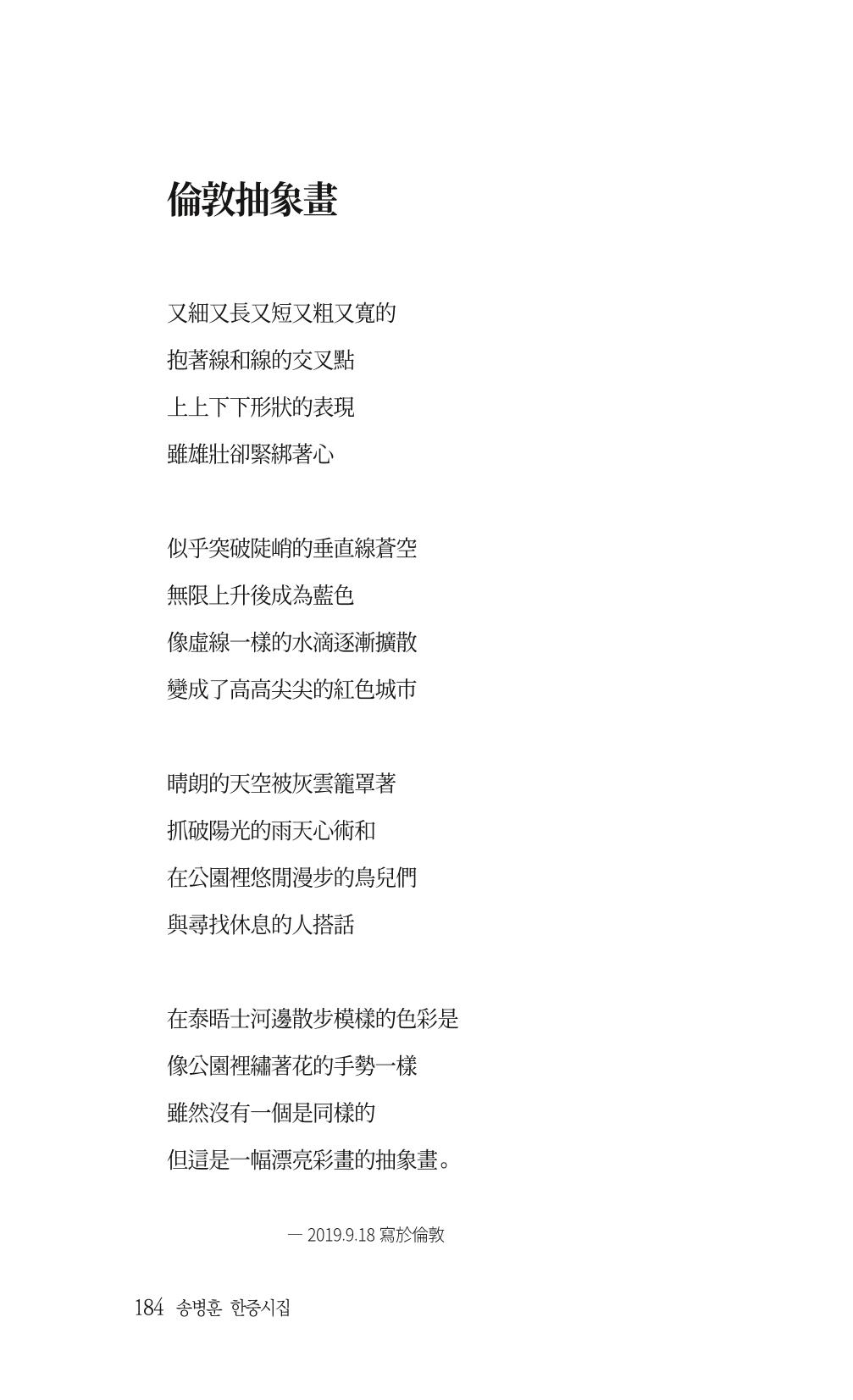 송병훈 한중시집 함께하소서 186페이지