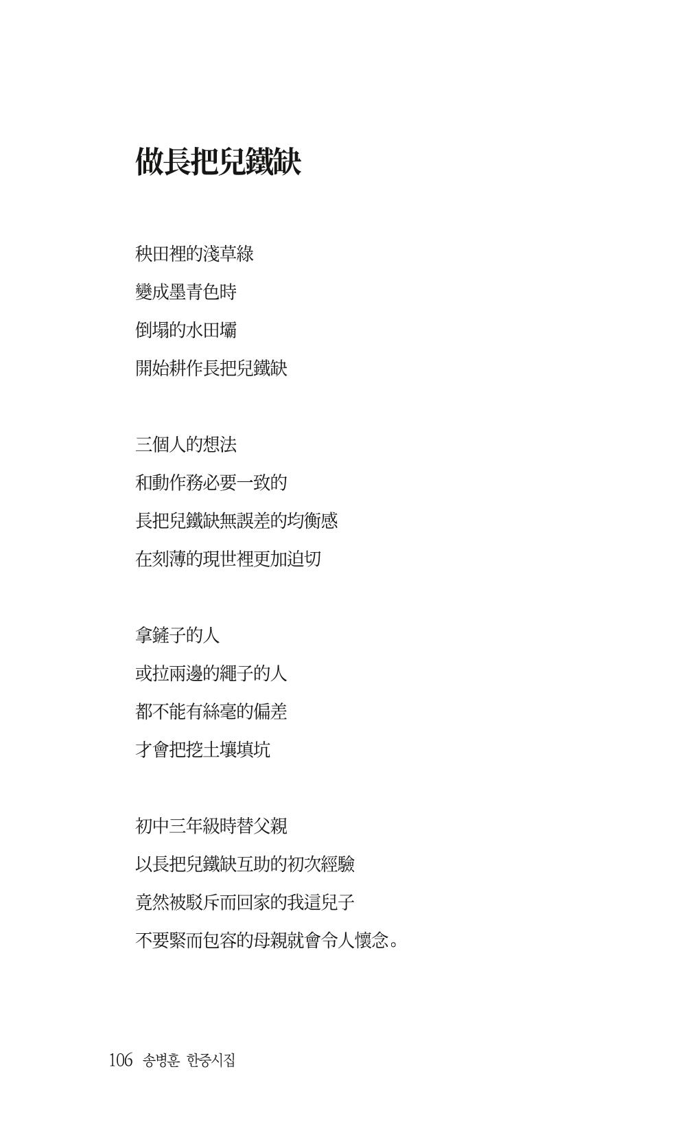 송병훈 한중시집 함께하소서 108페이지