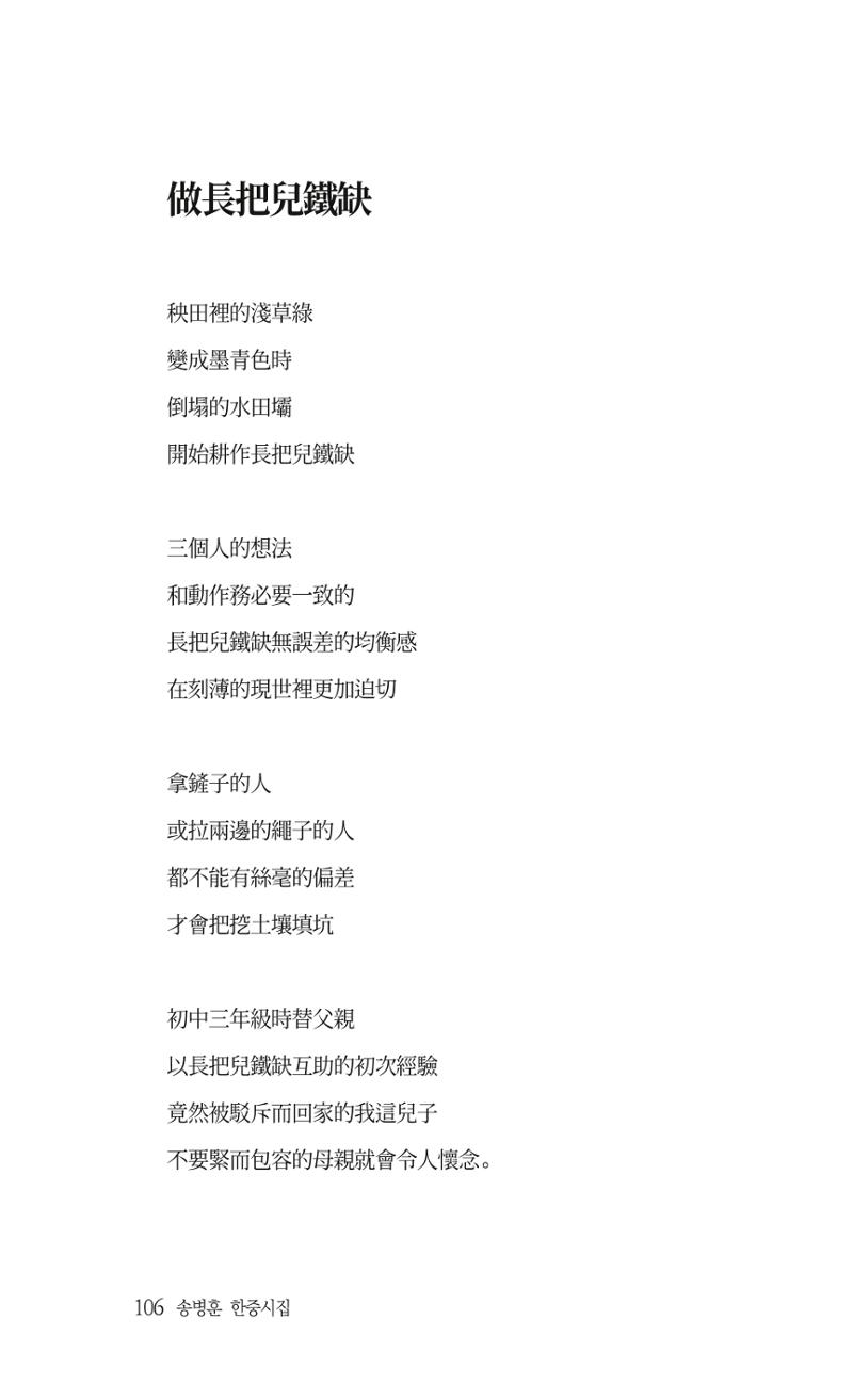 송병훈 한중시집 함께하소서 108페이지