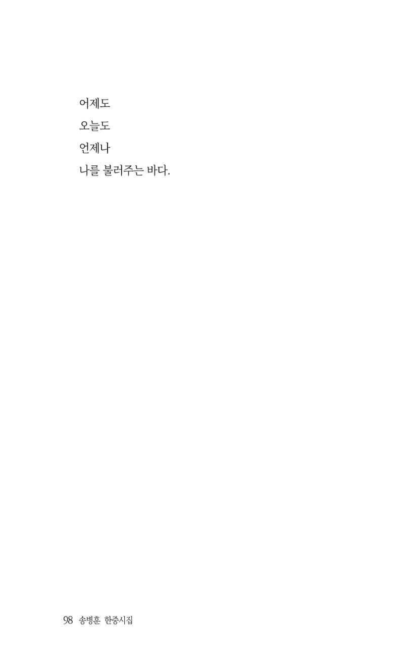 송병훈 한중시집 함께하소서 100페이지