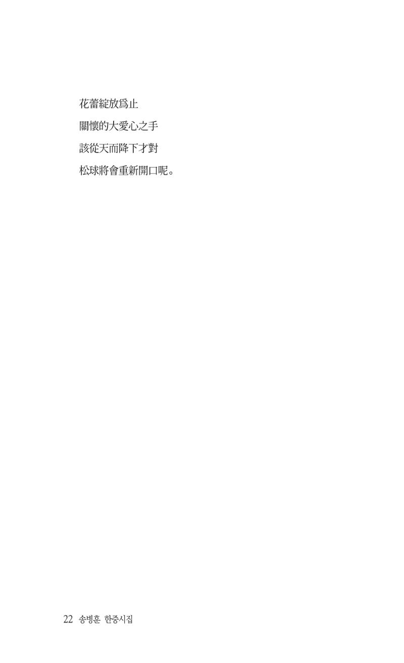 송병훈 한중시집 함께하소서 24페이지